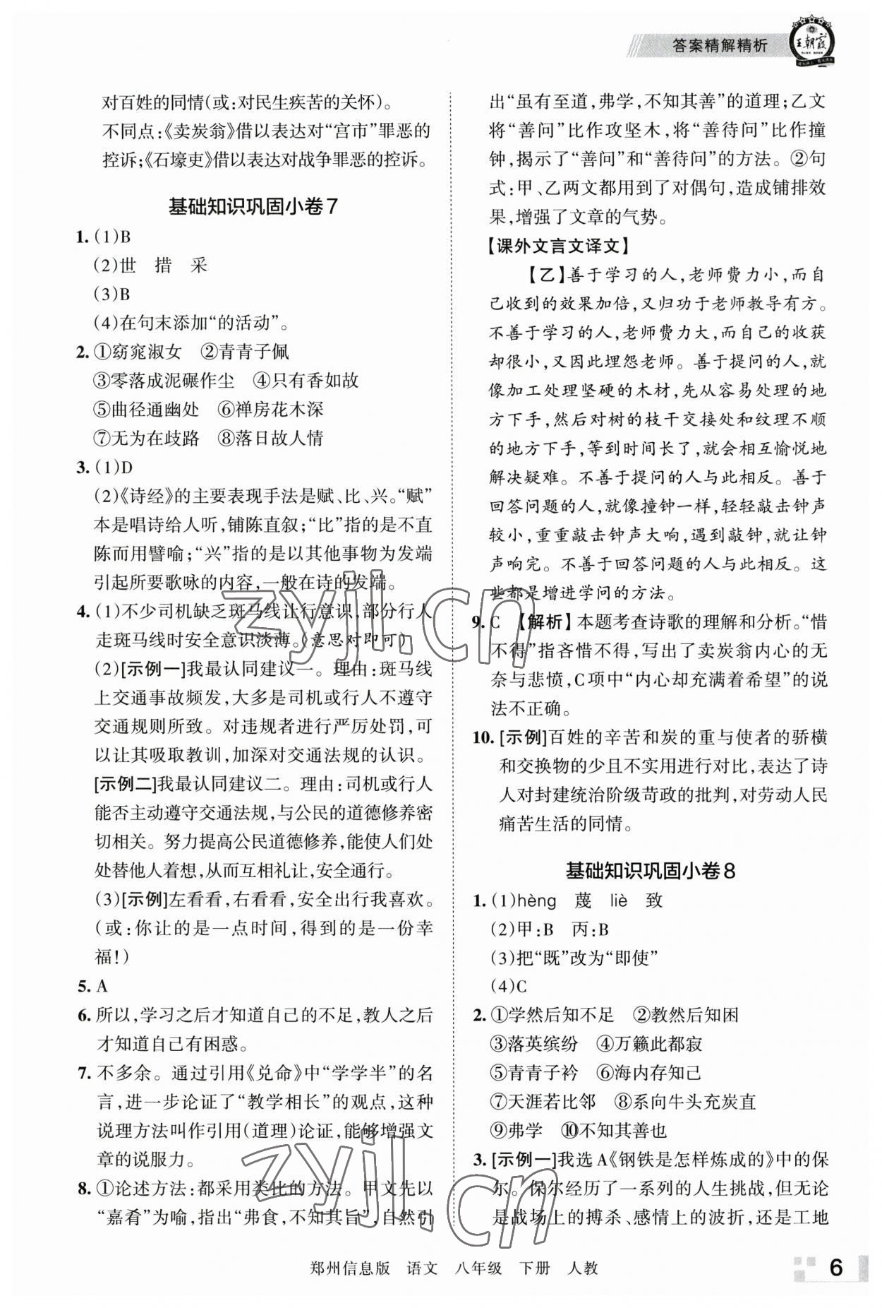 2023年王朝霞期末真题精编八年级语文下册人教版郑州专版 参考答案第6页