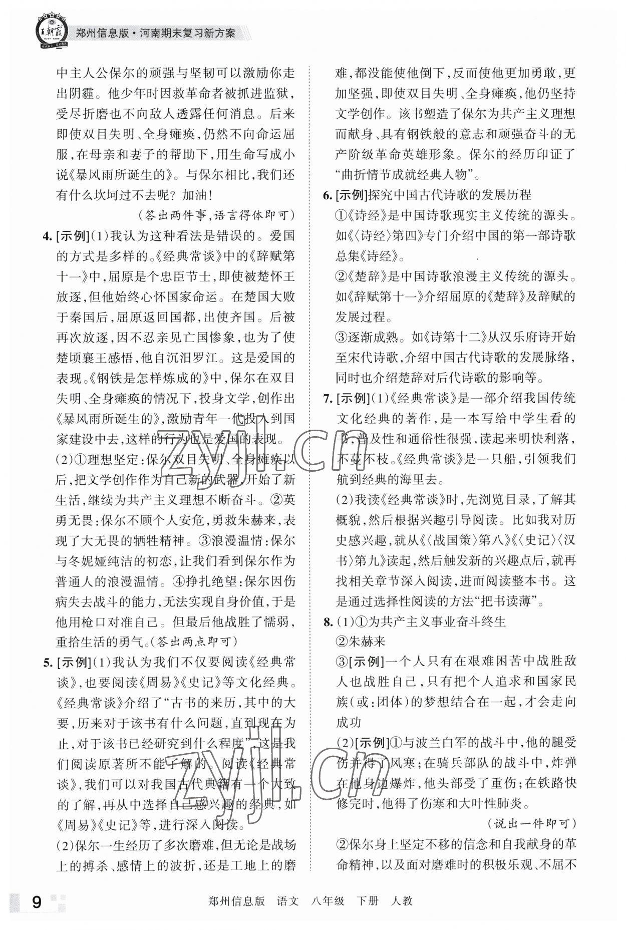 2023年王朝霞期末真題精編八年級語文下冊人教版鄭州專版 參考答案第9頁