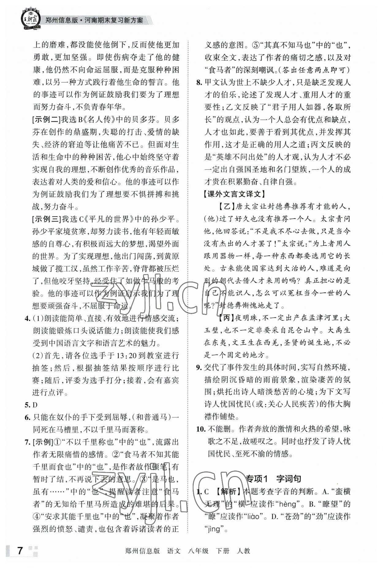 2023年王朝霞期末真題精編八年級(jí)語(yǔ)文下冊(cè)人教版鄭州專版 參考答案第7頁(yè)