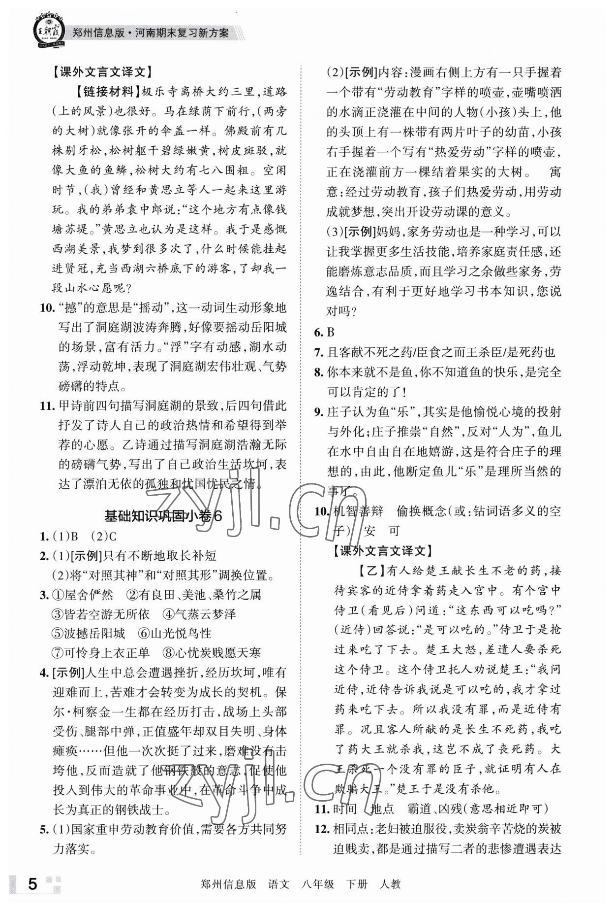 2023年王朝霞期末真題精編八年級語文下冊人教版鄭州專版 參考答案第5頁