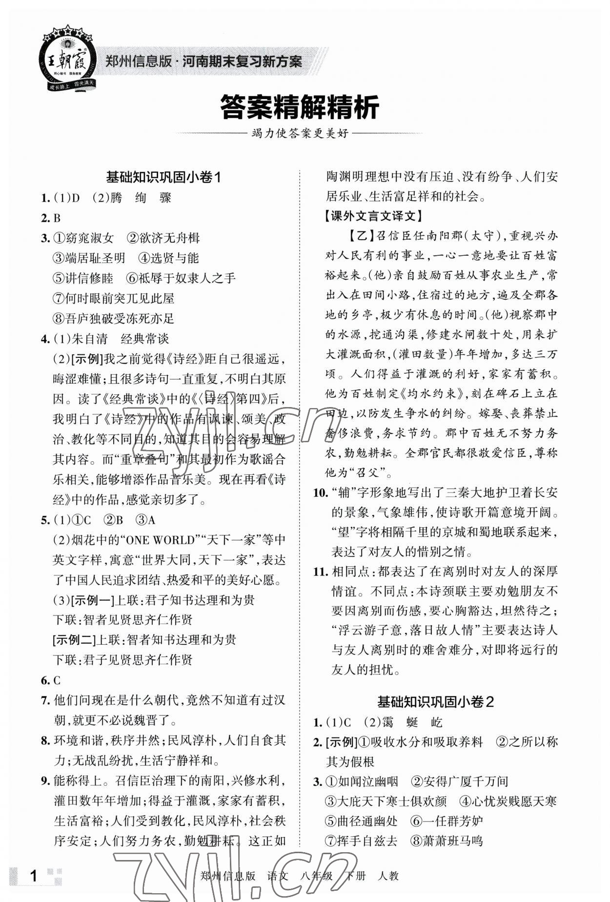 2023年王朝霞期末真題精編八年級語文下冊人教版鄭州專版 參考答案第1頁