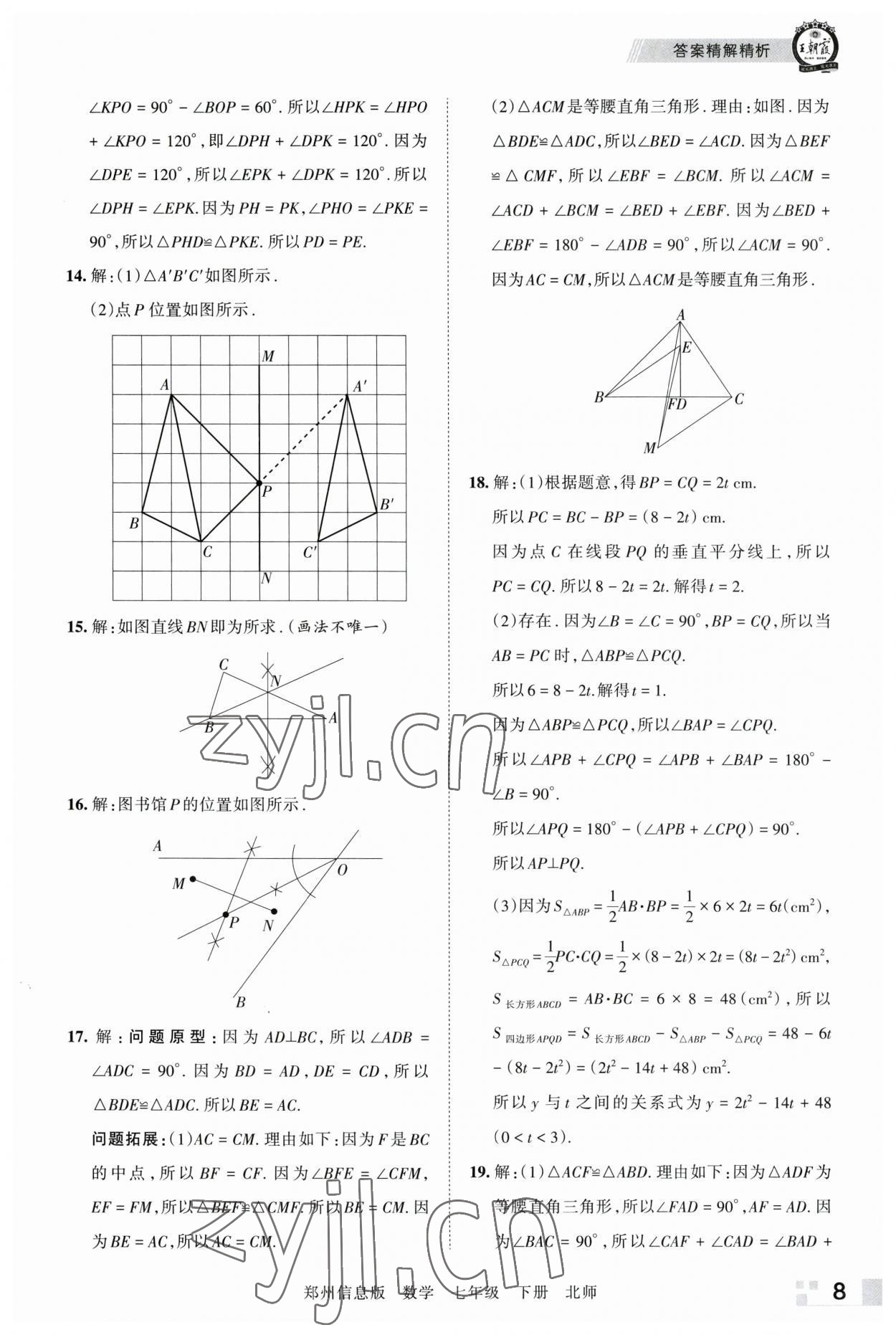 2023年王朝霞期末真題精編七年級(jí)數(shù)學(xué)下冊(cè)北師大版鄭州專版 參考答案第8頁(yè)