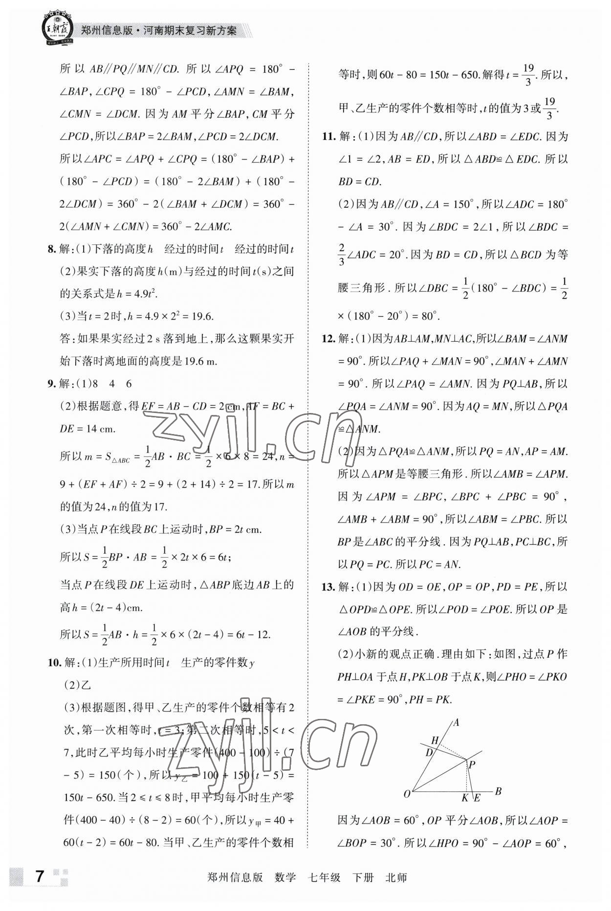 2023年王朝霞期末真題精編七年級數(shù)學(xué)下冊北師大版鄭州專版 參考答案第7頁