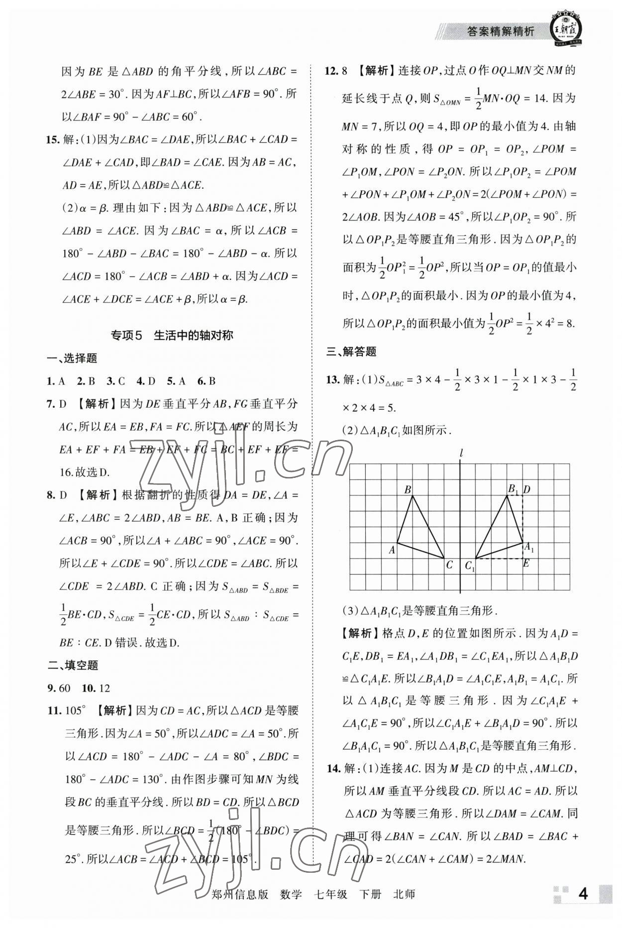 2023年王朝霞期末真題精編七年級數(shù)學(xué)下冊北師大版鄭州專版 參考答案第4頁