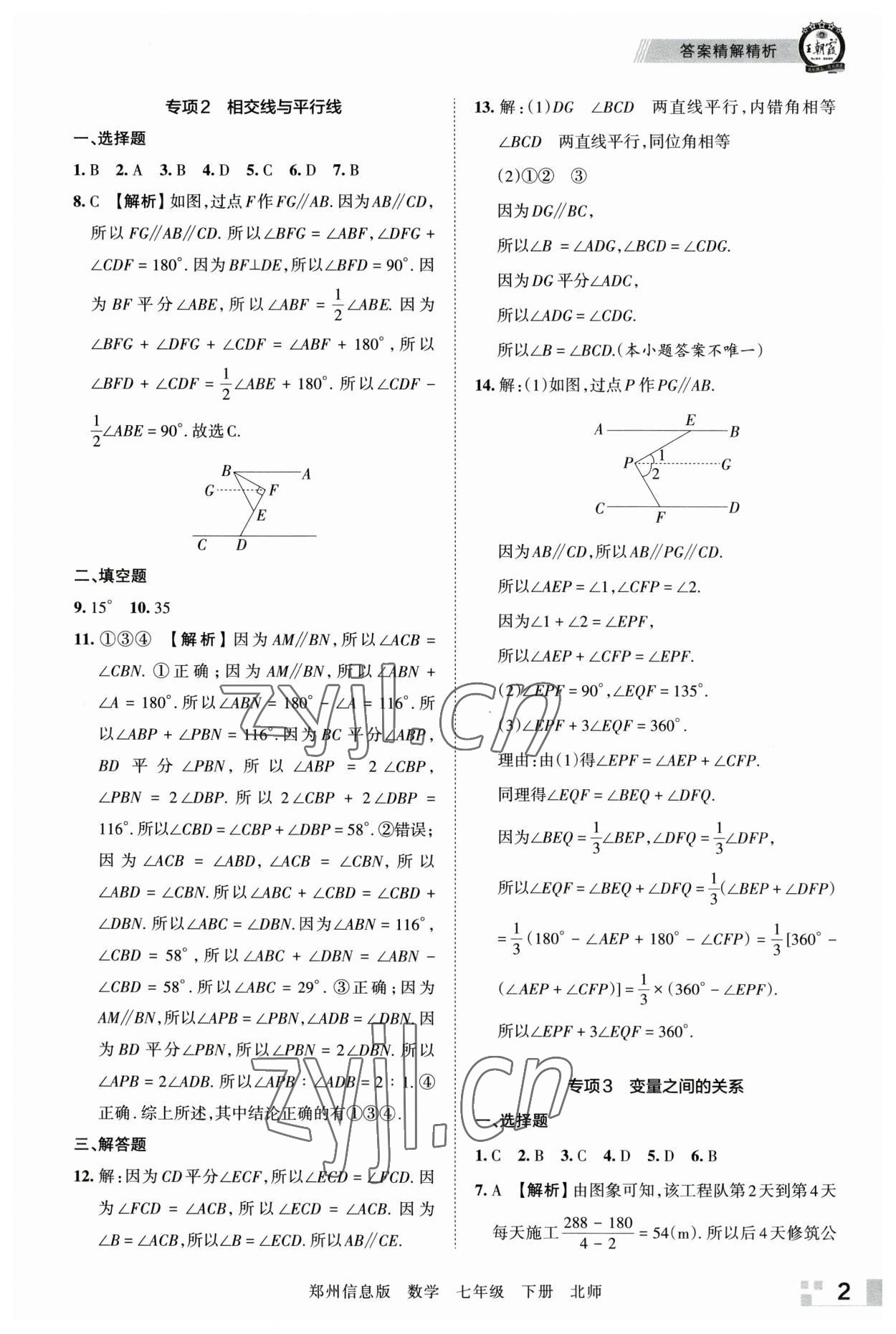 2023年王朝霞期末真題精編七年級(jí)數(shù)學(xué)下冊(cè)北師大版鄭州專版 參考答案第2頁