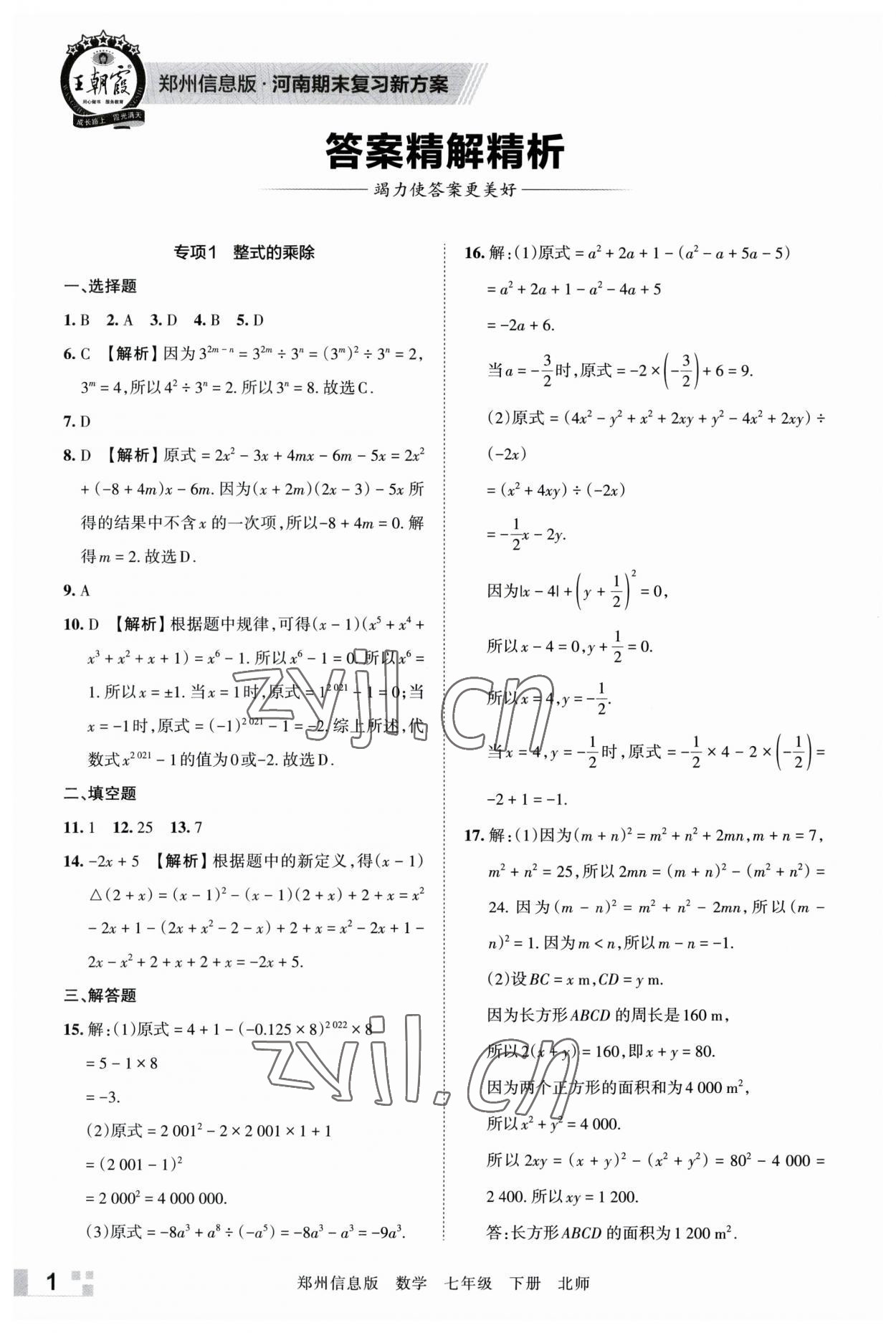 2023年王朝霞期末真题精编七年级数学下册北师大版郑州专版 参考答案第1页