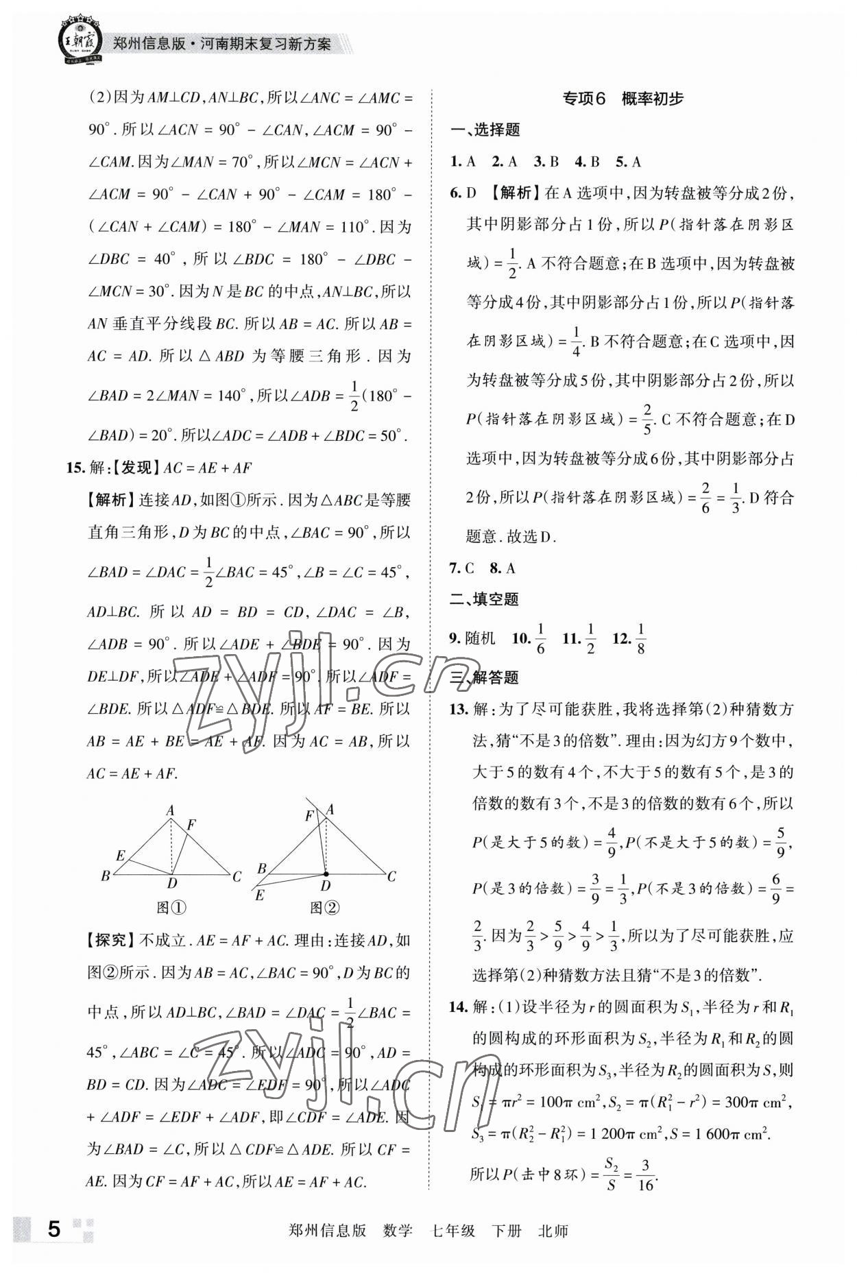 2023年王朝霞期末真題精編七年級數(shù)學(xué)下冊北師大版鄭州專版 參考答案第5頁