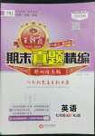 2023年王朝霞期末真題精編七年級(jí)英語(yǔ)下冊(cè)人教版鄭州專(zhuān)版