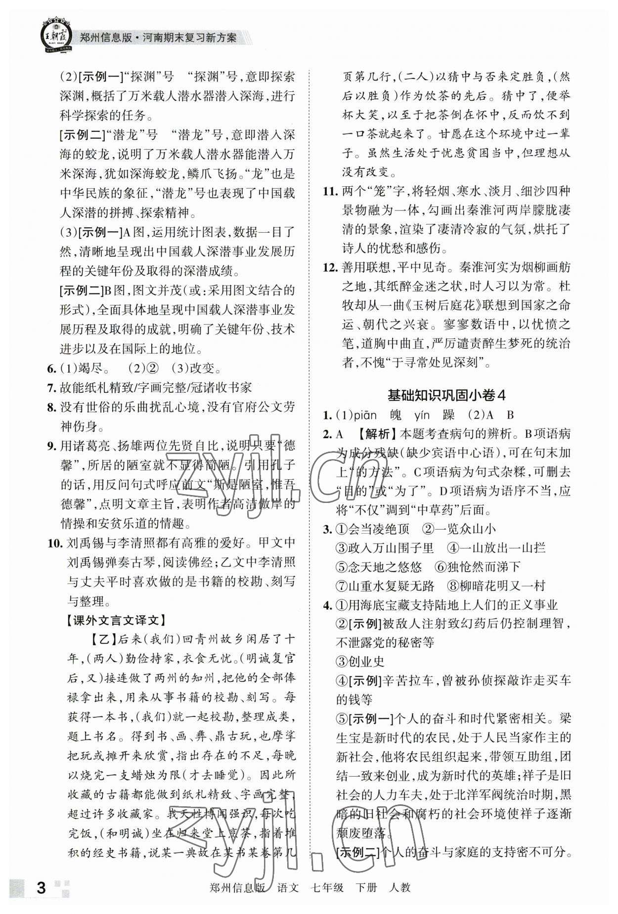 2023年王朝霞期末真题精编七年级语文下册人教版郑州专版 参考答案第3页