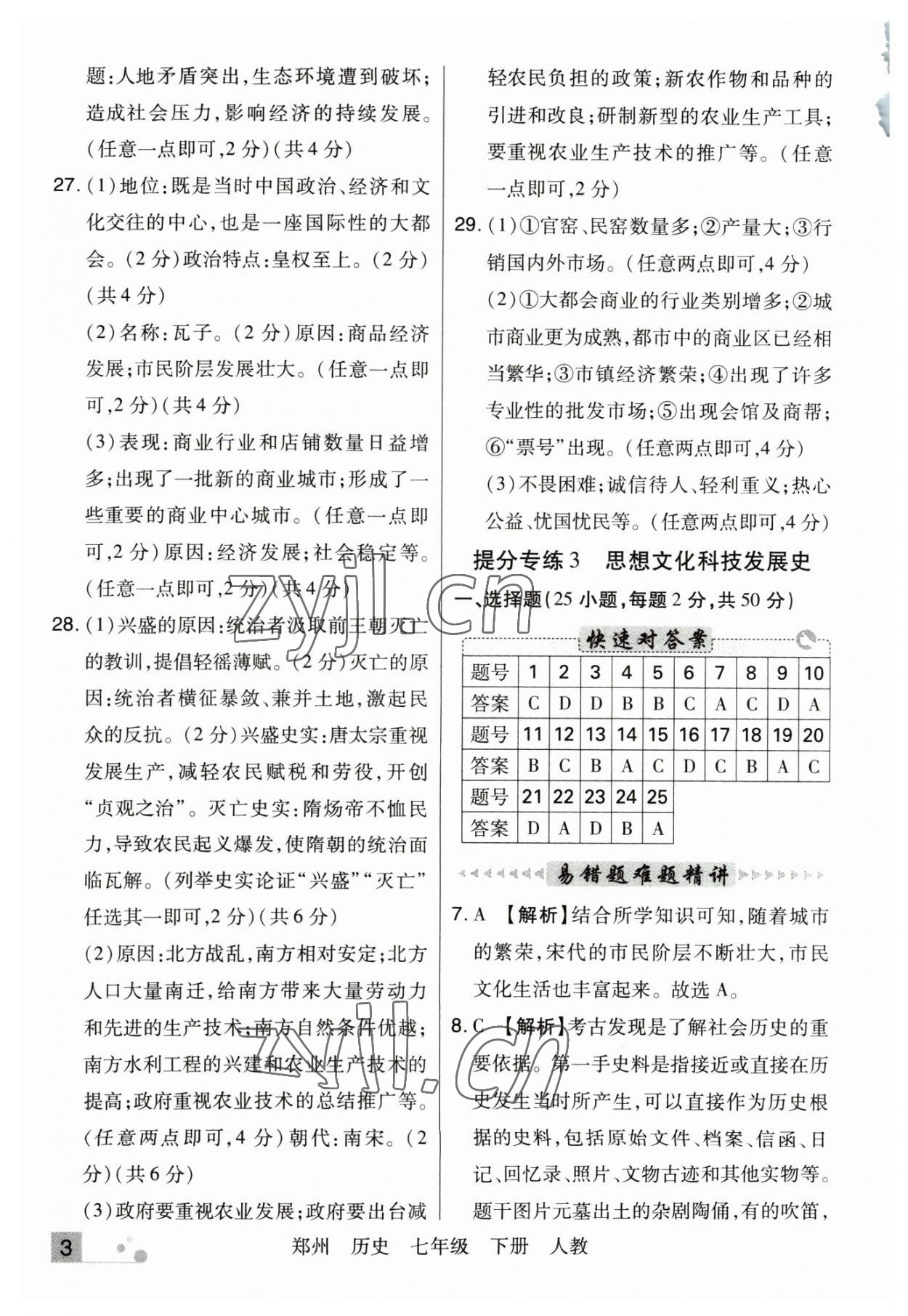 2023年期末考试必刷卷七年级历史下册人教版郑州专版 参考答案第3页