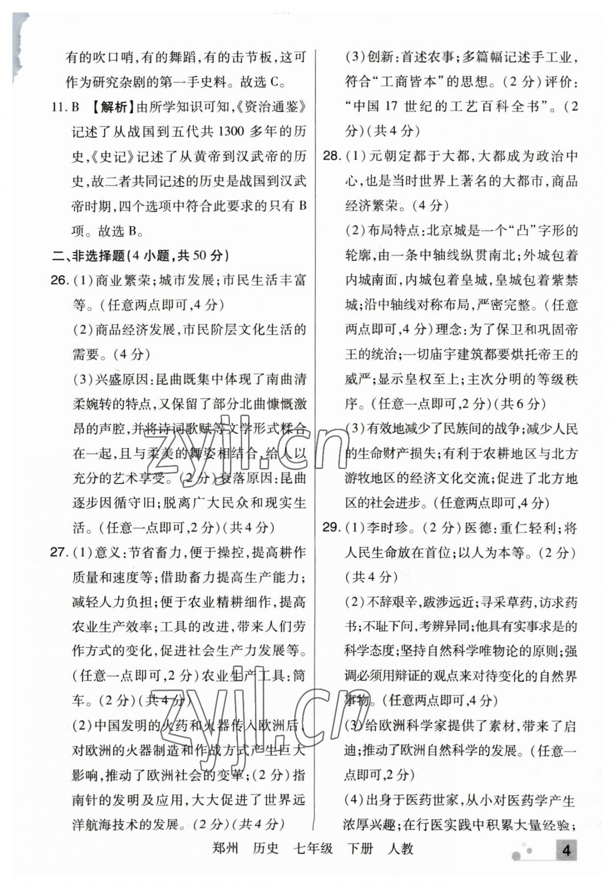 2023年期末考试必刷卷七年级历史下册人教版郑州专版 参考答案第4页