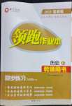 2023年領(lǐng)跑作業(yè)本九年級(jí)歷史全一冊人教版