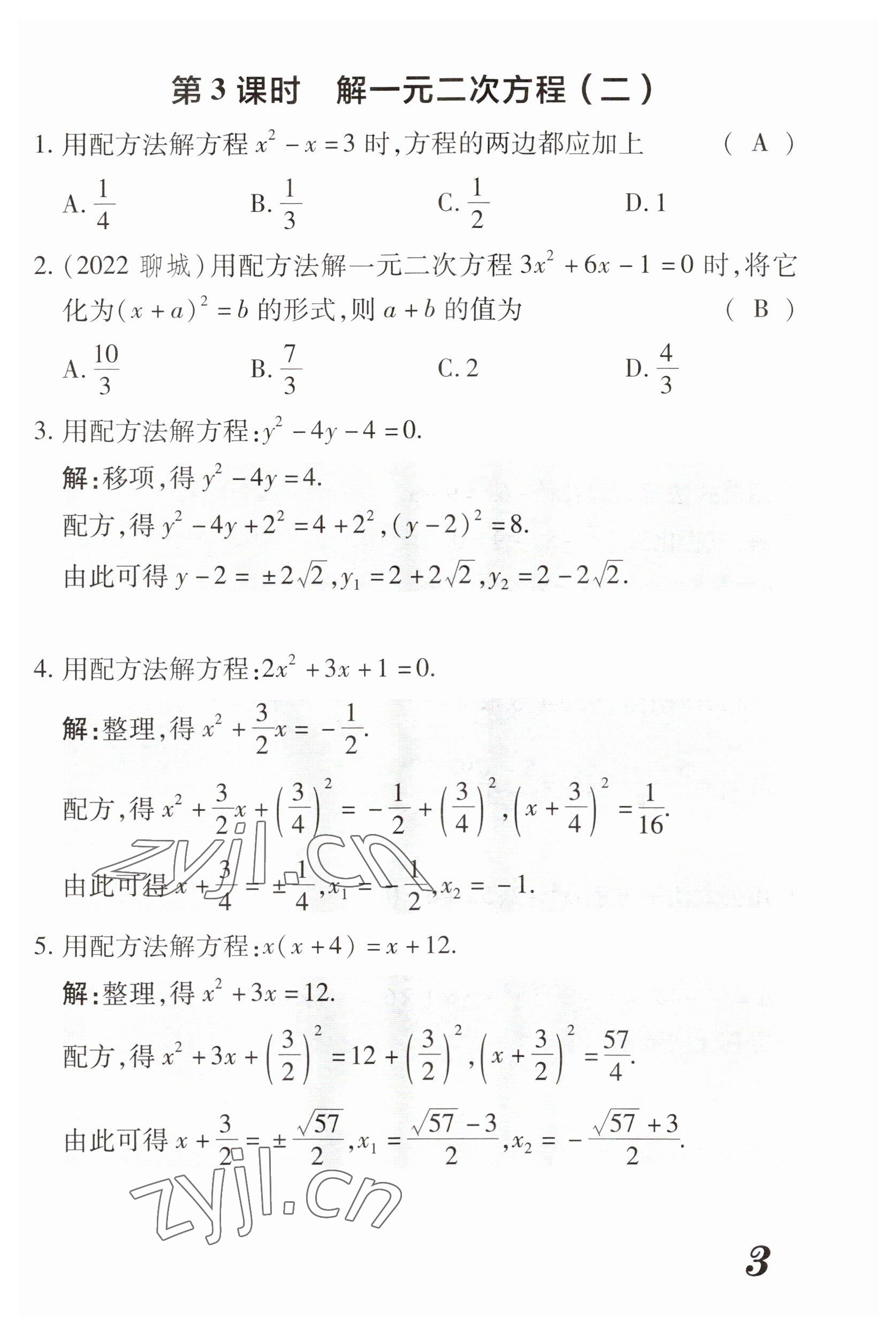 2023年領(lǐng)跑作業(yè)本九年級數(shù)學(xué)全一冊人教版 參考答案第18頁