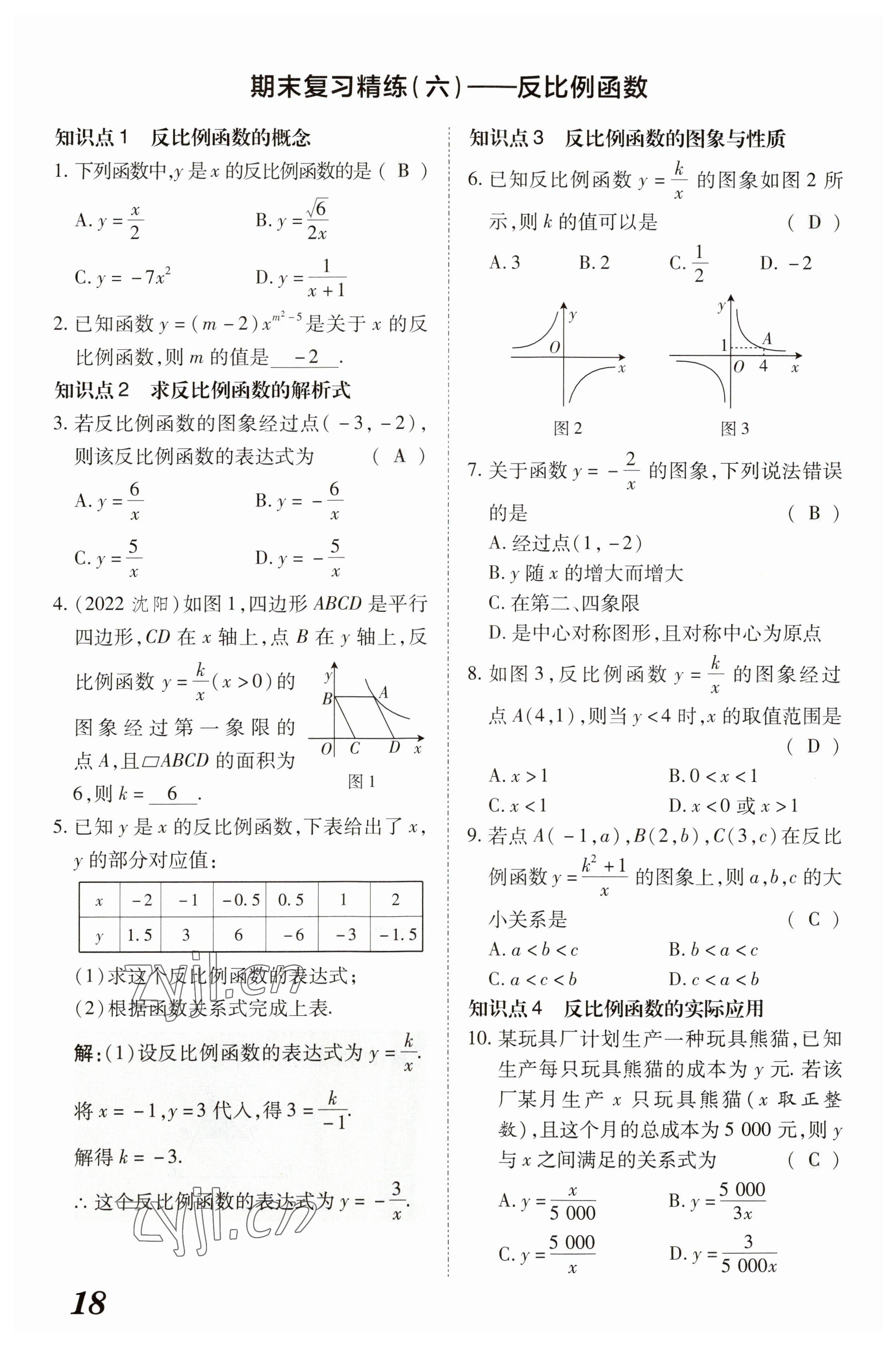2023年領跑作業本九年級數學全一冊人教版 參考答案第85頁