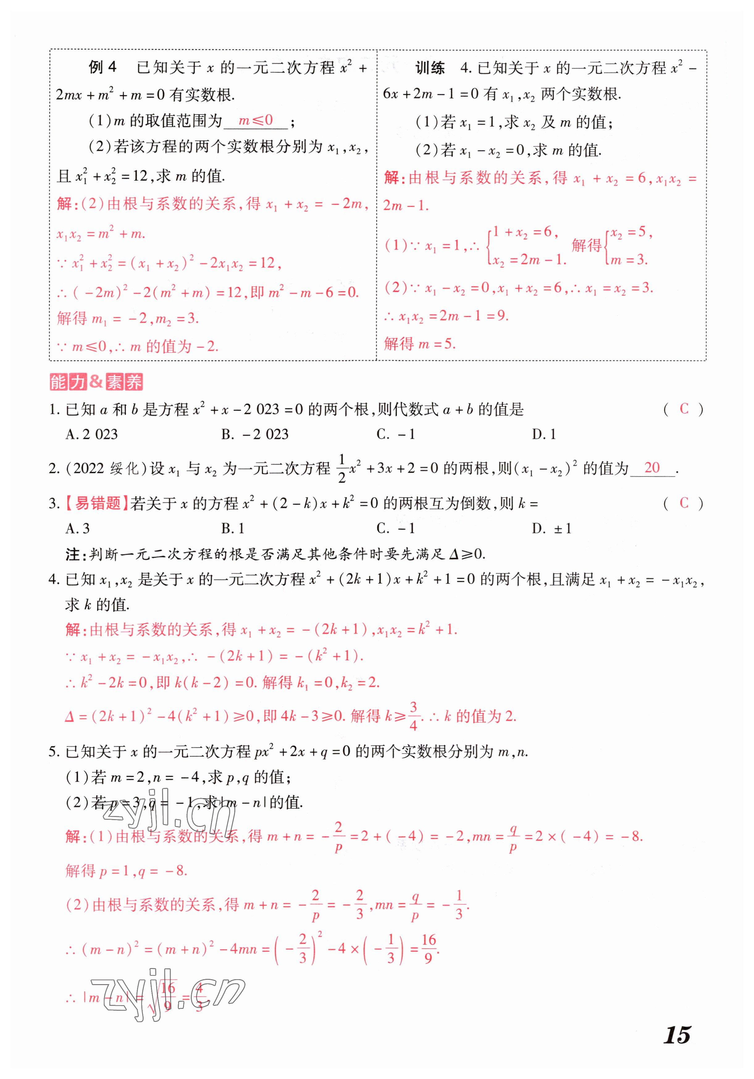 2023年領跑作業本九年級數學全一冊人教版 參考答案第87頁