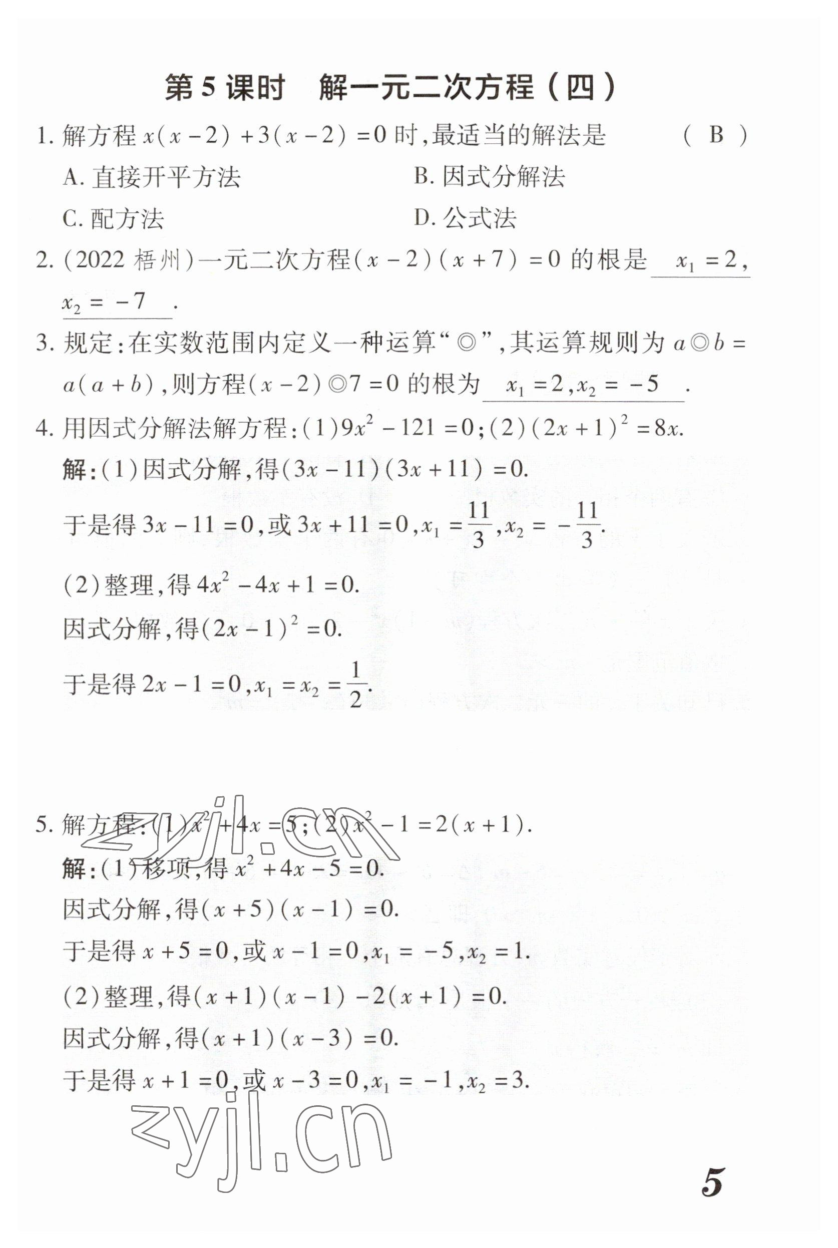 2023年領(lǐng)跑作業(yè)本九年級(jí)數(shù)學(xué)全一冊(cè)人教版 參考答案第28頁(yè)