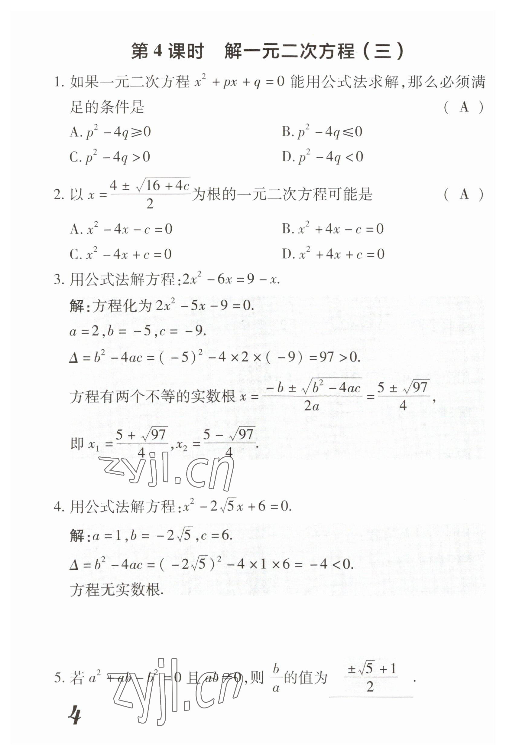 2023年領(lǐng)跑作業(yè)本九年級(jí)數(shù)學(xué)全一冊(cè)人教版 參考答案第23頁(yè)