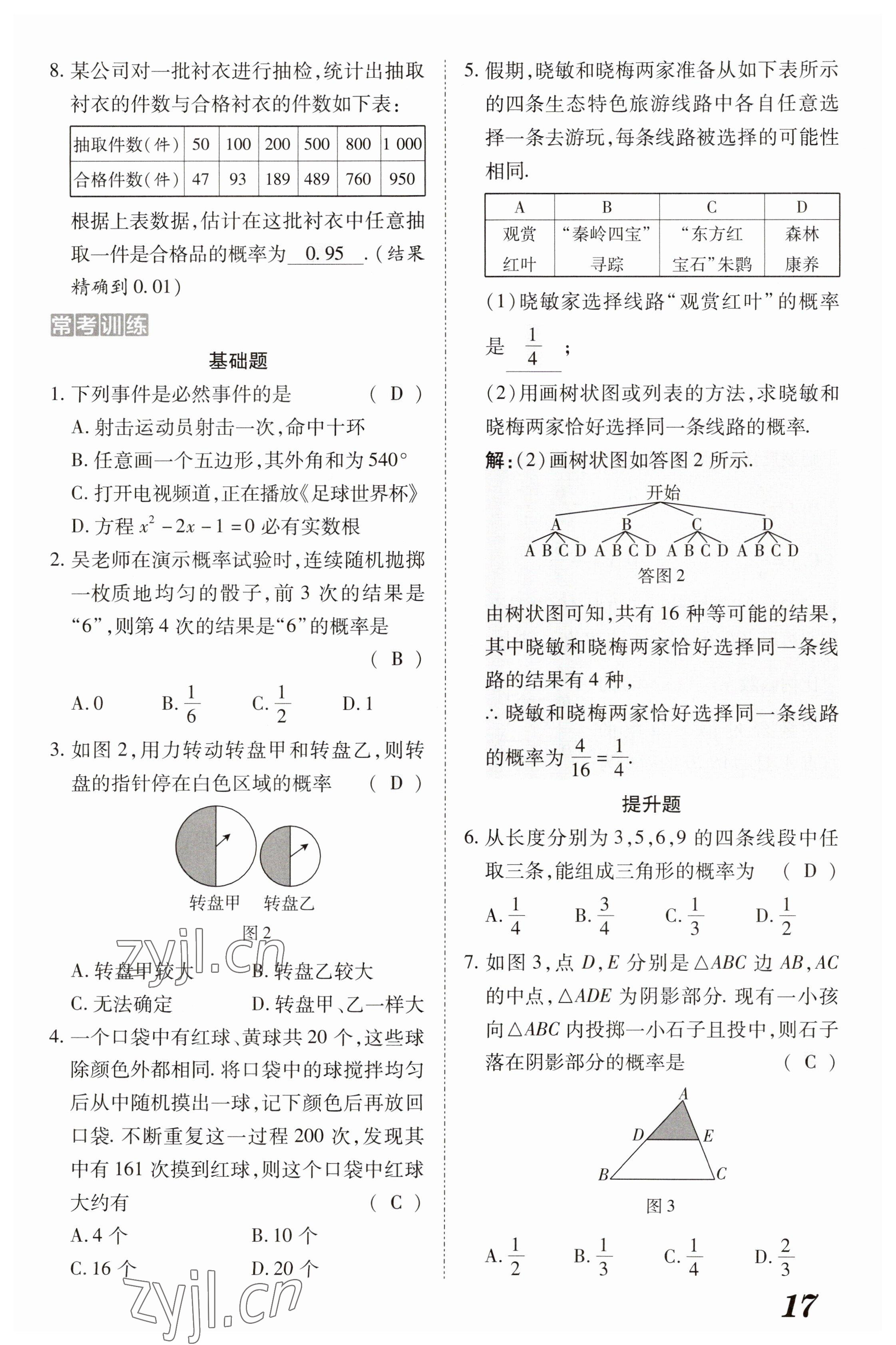 2023年領(lǐng)跑作業(yè)本九年級(jí)數(shù)學(xué)全一冊(cè)人教版 參考答案第80頁(yè)