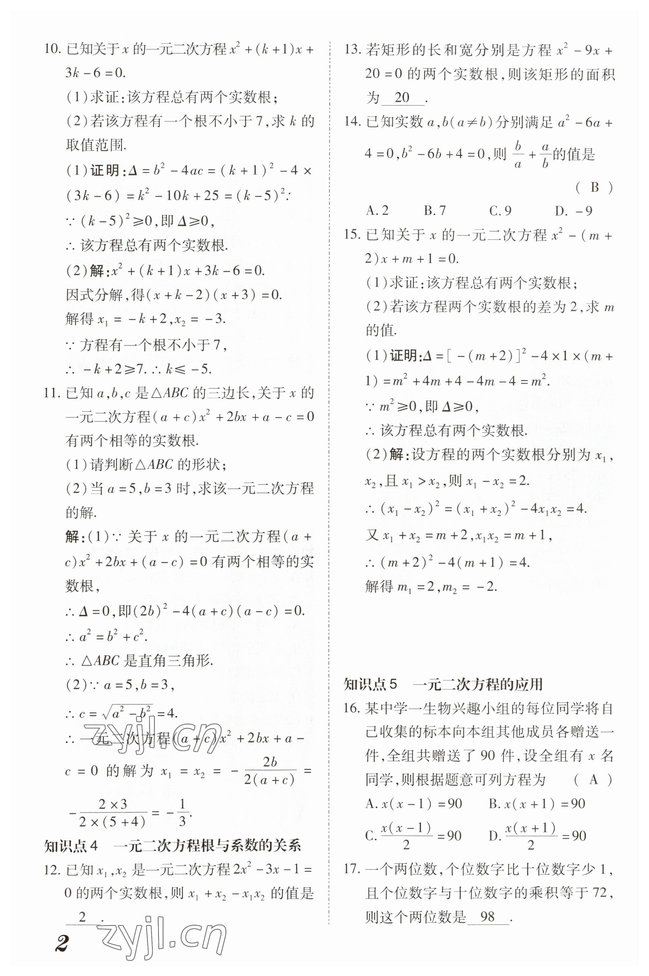 2023年領(lǐng)跑作業(yè)本九年級(jí)數(shù)學(xué)全一冊(cè)人教版 參考答案第7頁(yè)