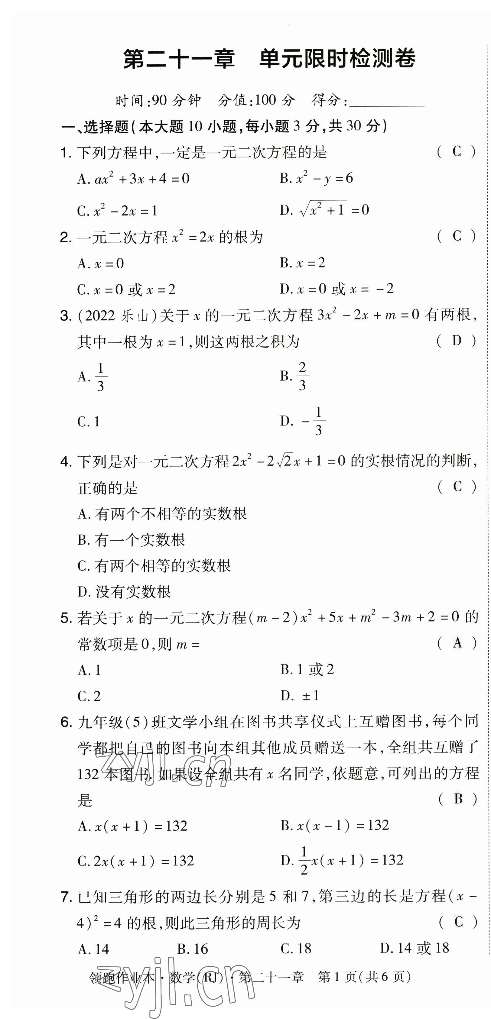 2023年領(lǐng)跑作業(yè)本九年級(jí)數(shù)學(xué)全一冊(cè)人教版 參考答案第1頁