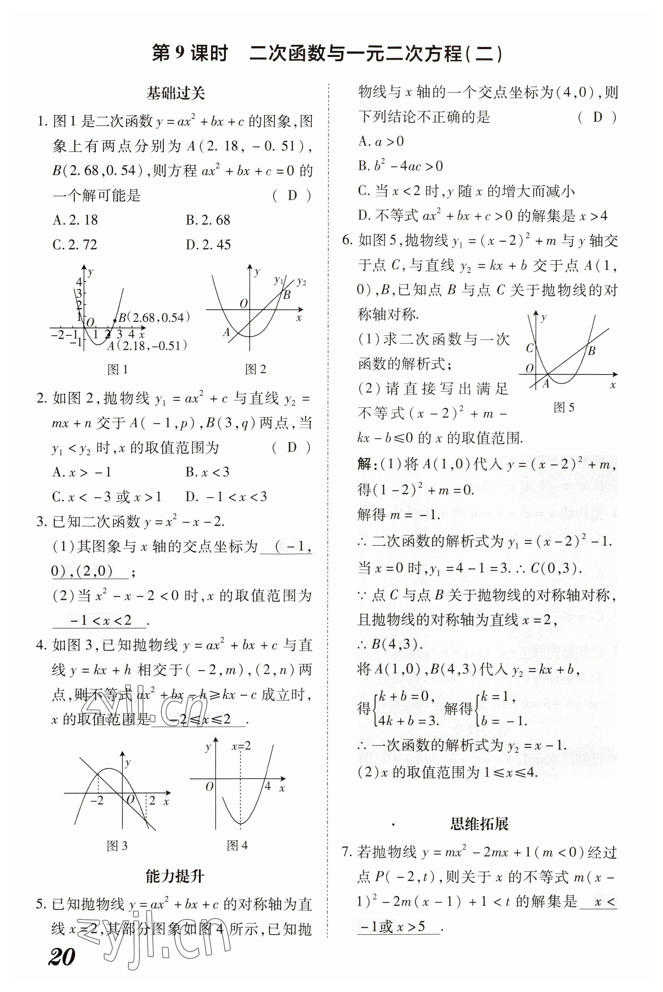 2023年領跑作業本九年級數學全一冊人教版 參考答案第104頁