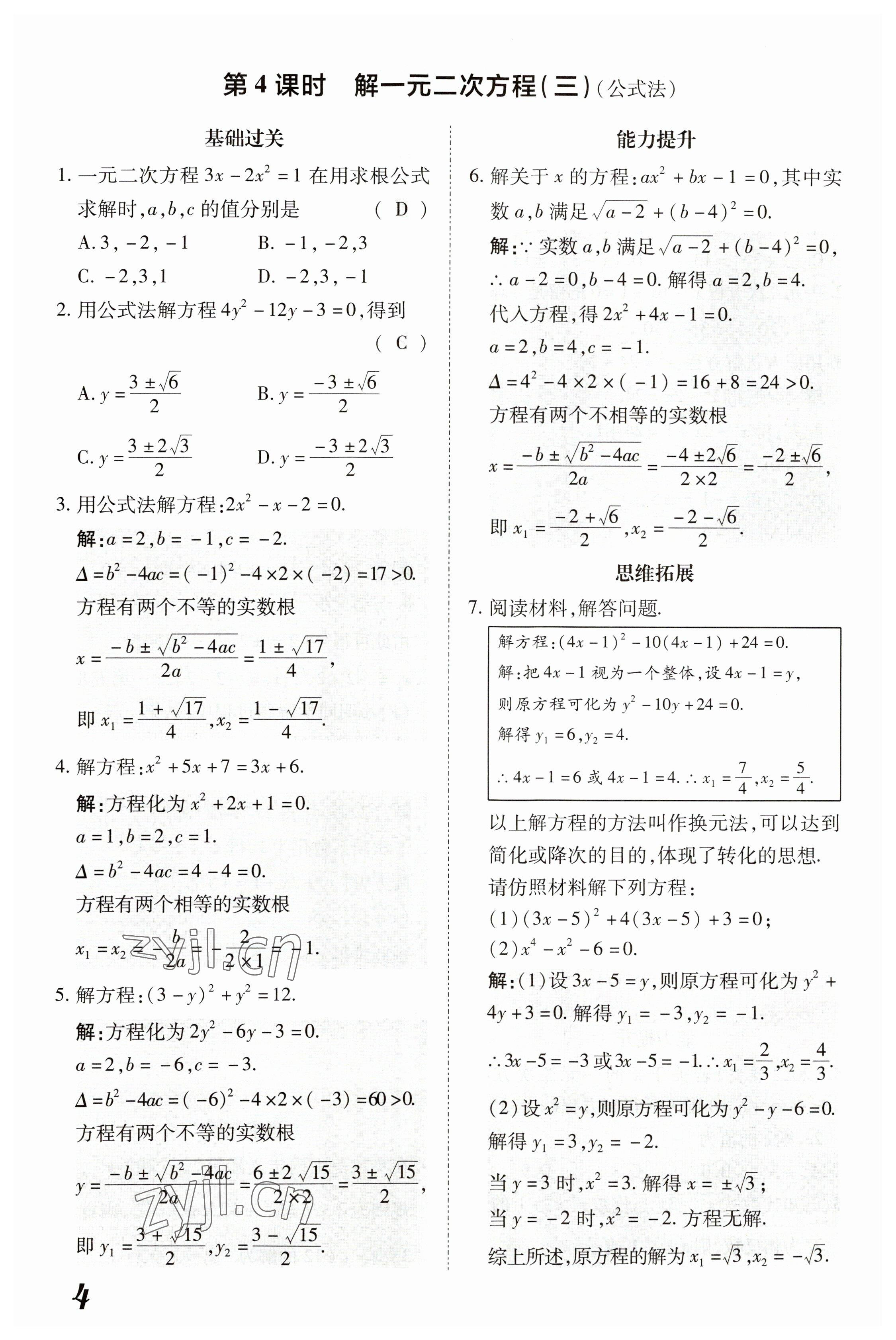 2023年領(lǐng)跑作業(yè)本九年級數(shù)學(xué)全一冊人教版 參考答案第24頁