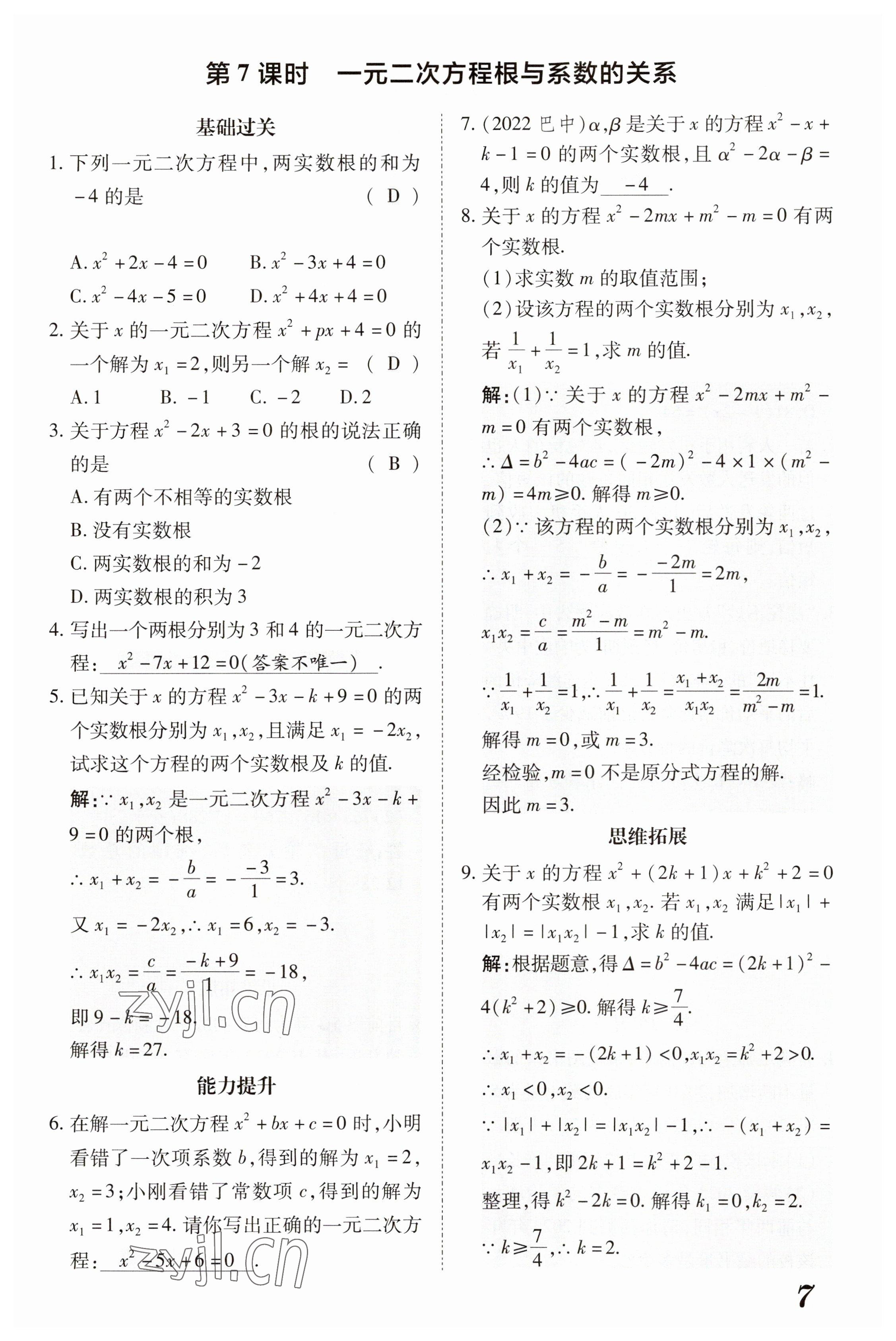 2023年領跑作業(yè)本九年級數(shù)學全一冊人教版 參考答案第39頁