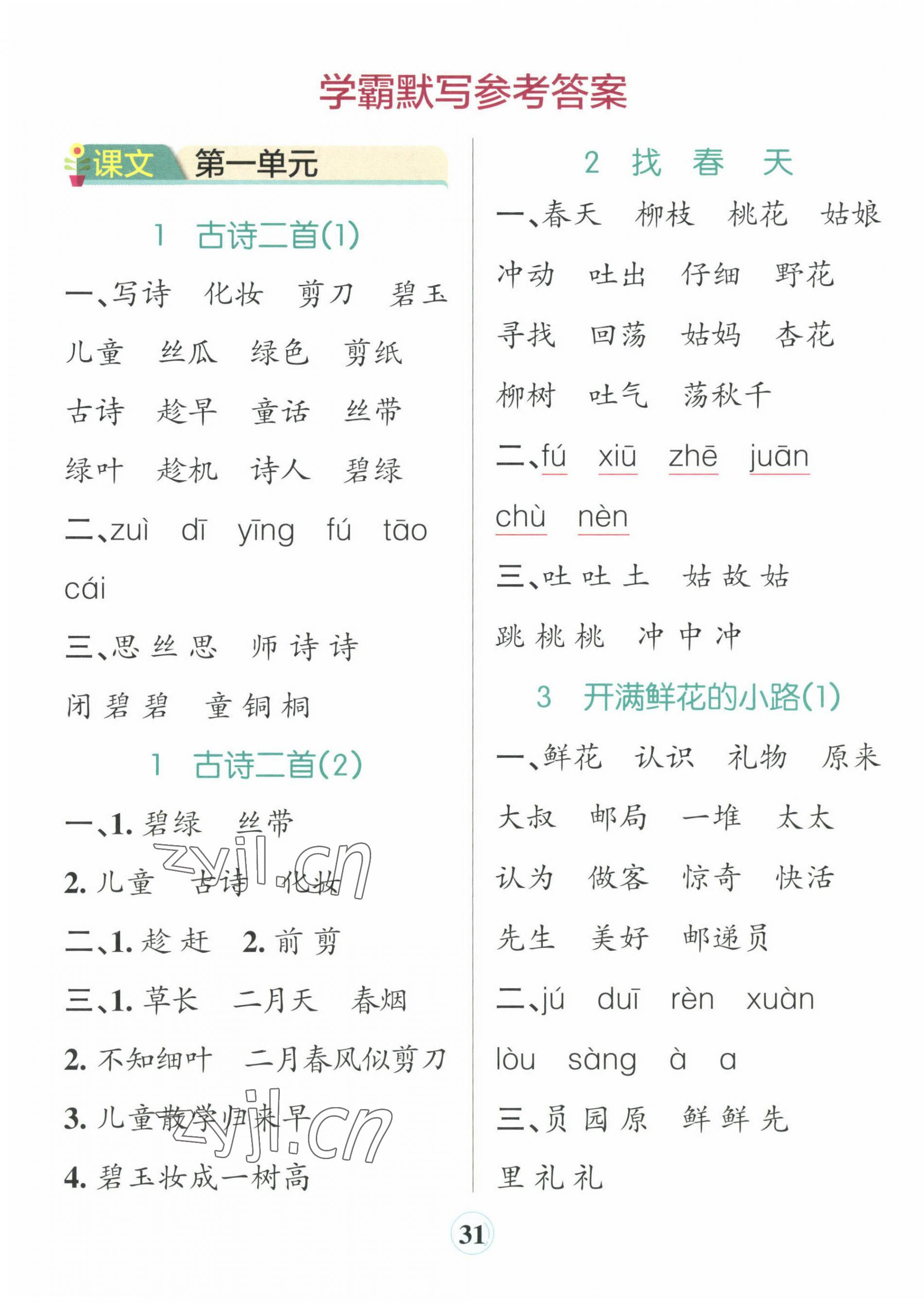 2023年小学学霸默写二年级语文下册人教版 参考答案第1页