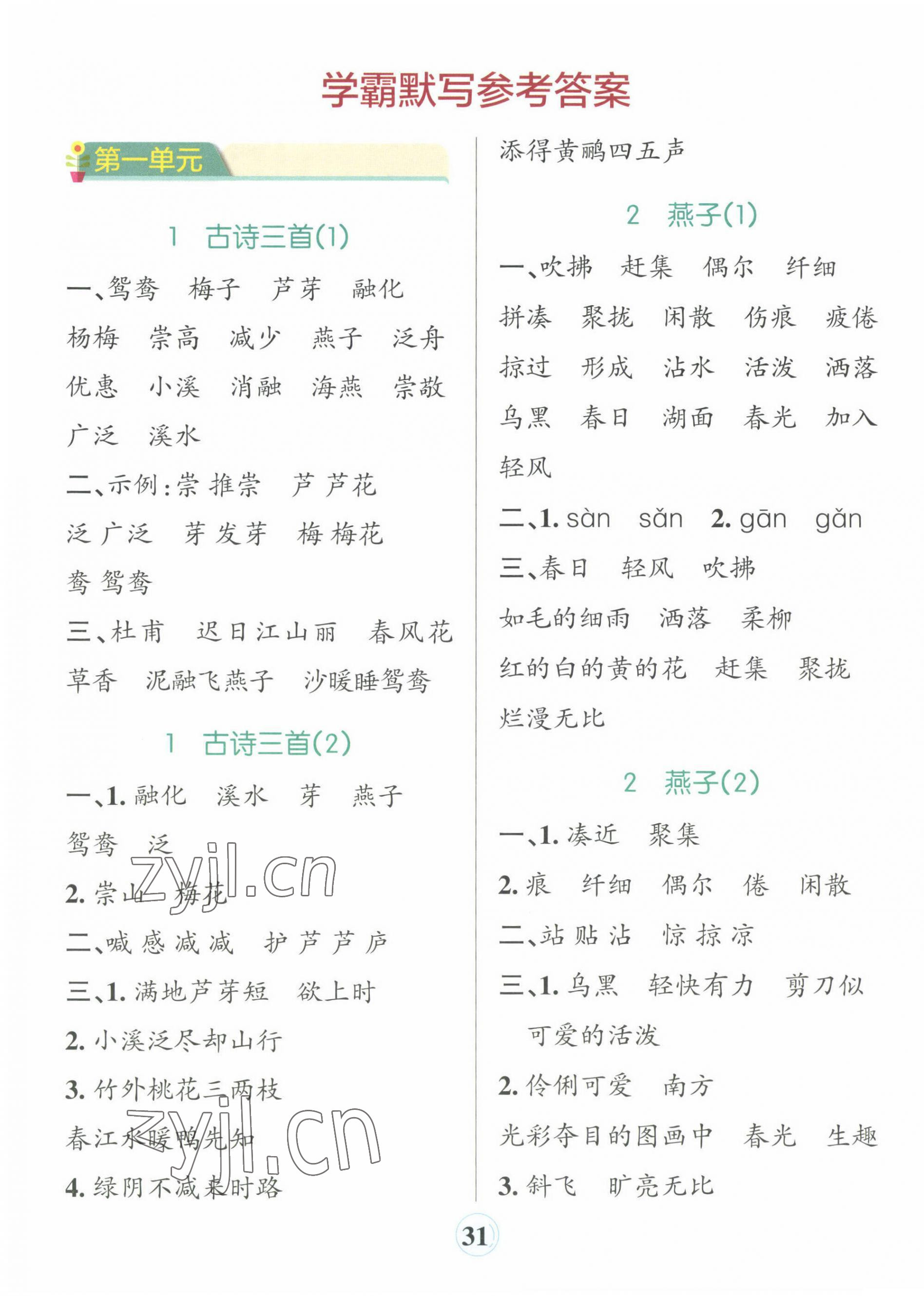 2023年小學(xué)學(xué)霸默寫(xiě)三年級(jí)語(yǔ)文下冊(cè)人教版 參考答案第1頁(yè)