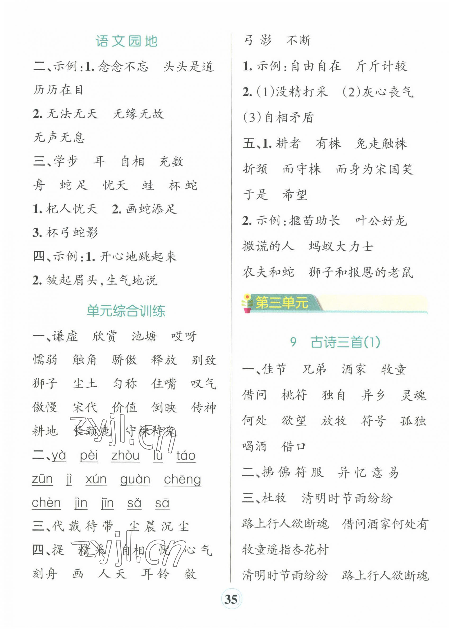 2023年小學(xué)學(xué)霸默寫(xiě)三年級(jí)語(yǔ)文下冊(cè)人教版 參考答案第5頁(yè)