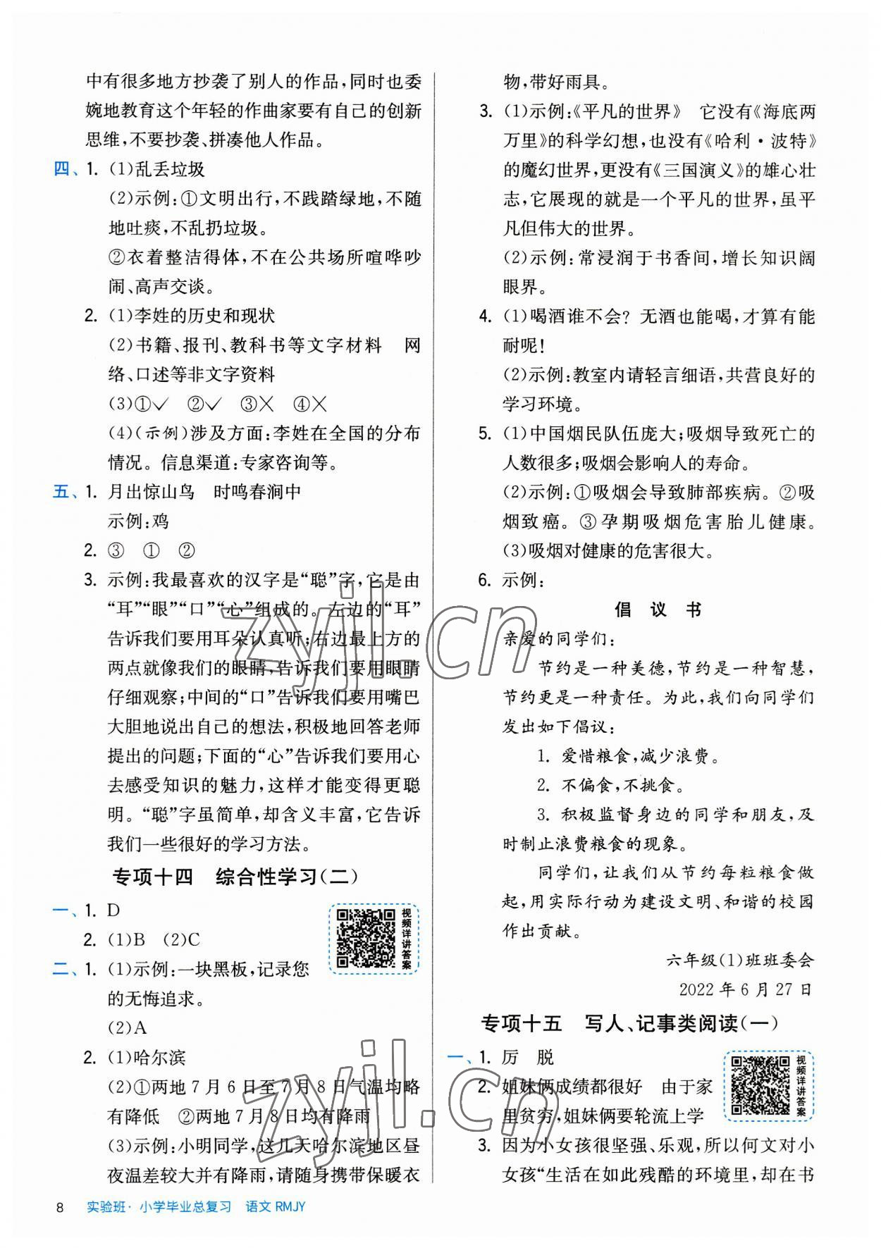 2023年實(shí)驗(yàn)班小學(xué)畢業(yè)總復(fù)習(xí)語文 第8頁