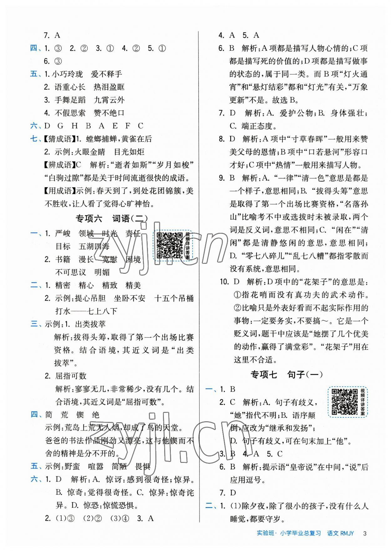 2023年實(shí)驗(yàn)班小學(xué)畢業(yè)總復(fù)習(xí)語文 第3頁