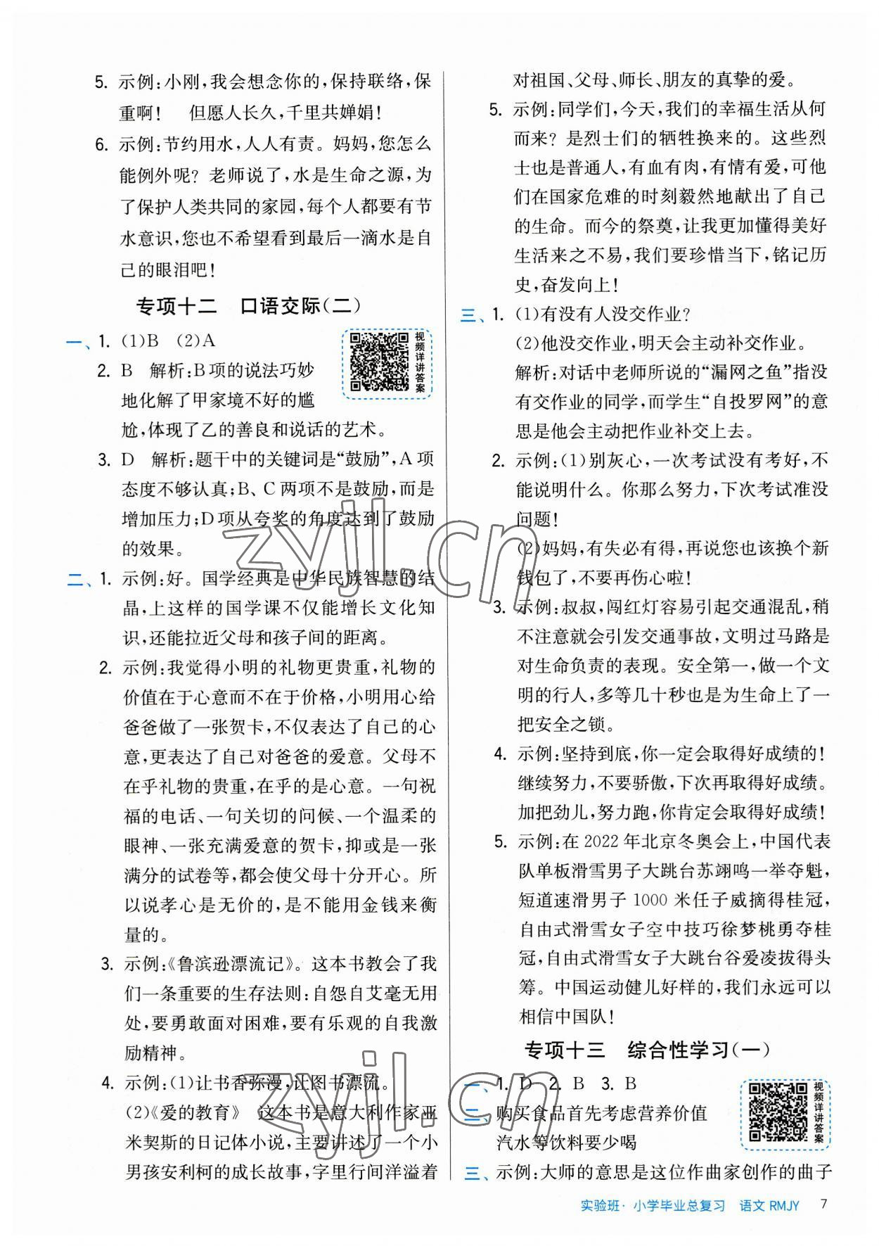 2023年實(shí)驗(yàn)班小學(xué)畢業(yè)總復(fù)習(xí)語文 第7頁