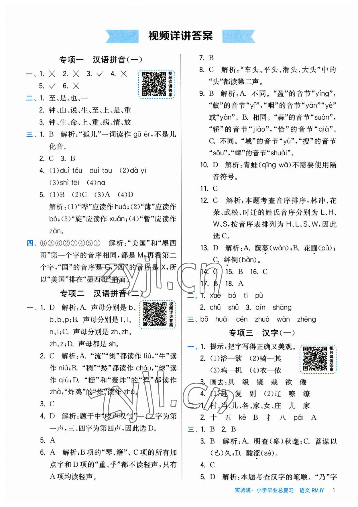 2023年實驗班小學(xué)畢業(yè)總復(fù)習(xí)語文 第1頁