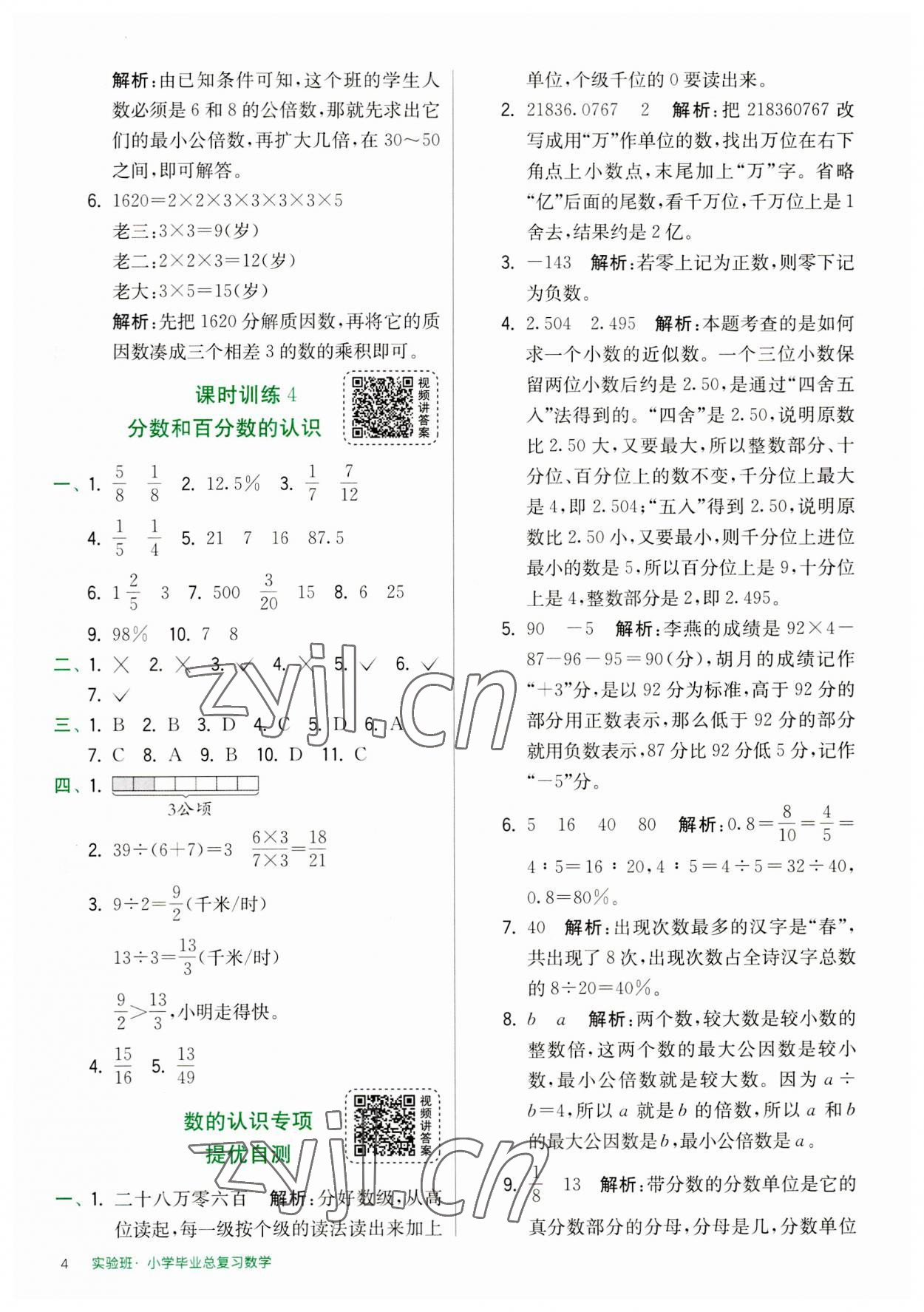 2023年实验班小学毕业总复习数学 第4页