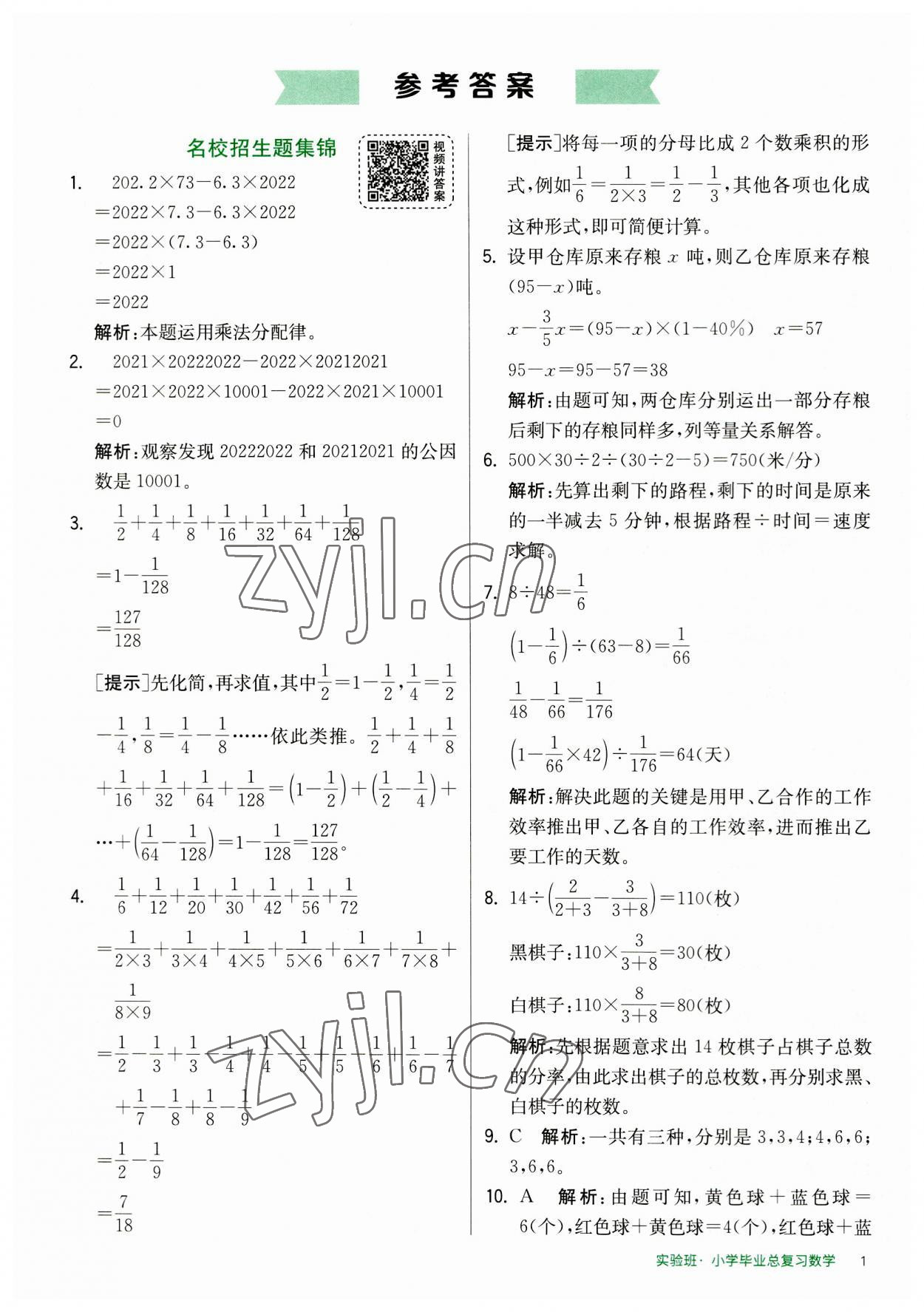 2023年实验班小学毕业总复习数学 第1页