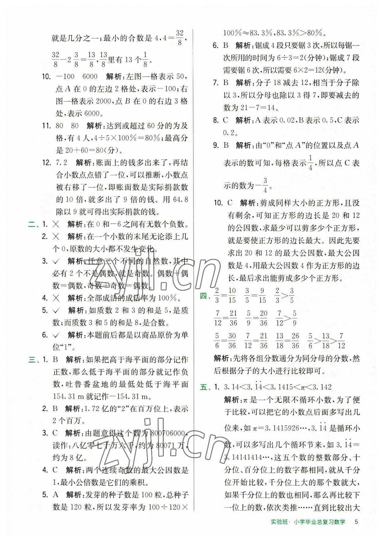 2023年实验班小学毕业总复习数学 第5页