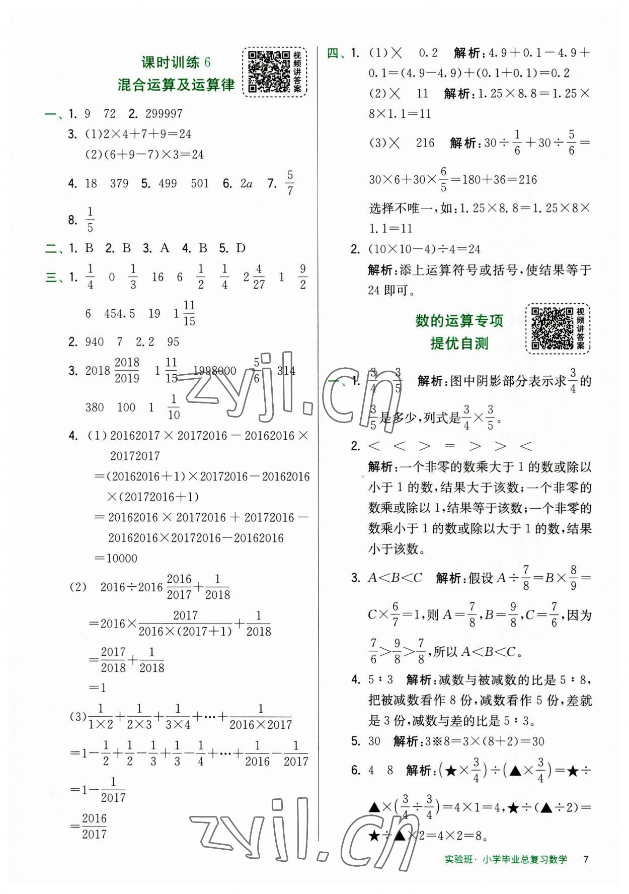 2023年实验班小学毕业总复习数学 第7页