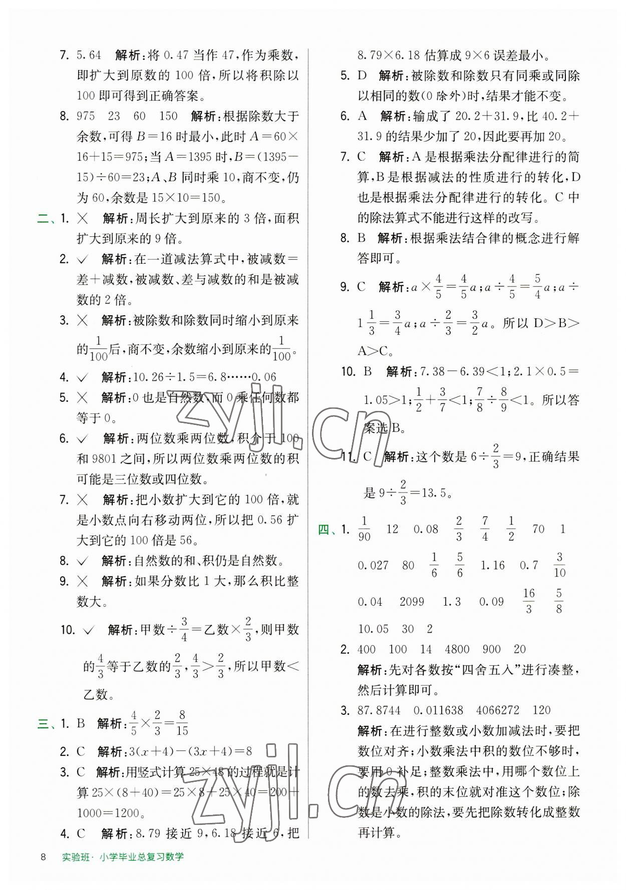 2023年实验班小学毕业总复习数学 第8页