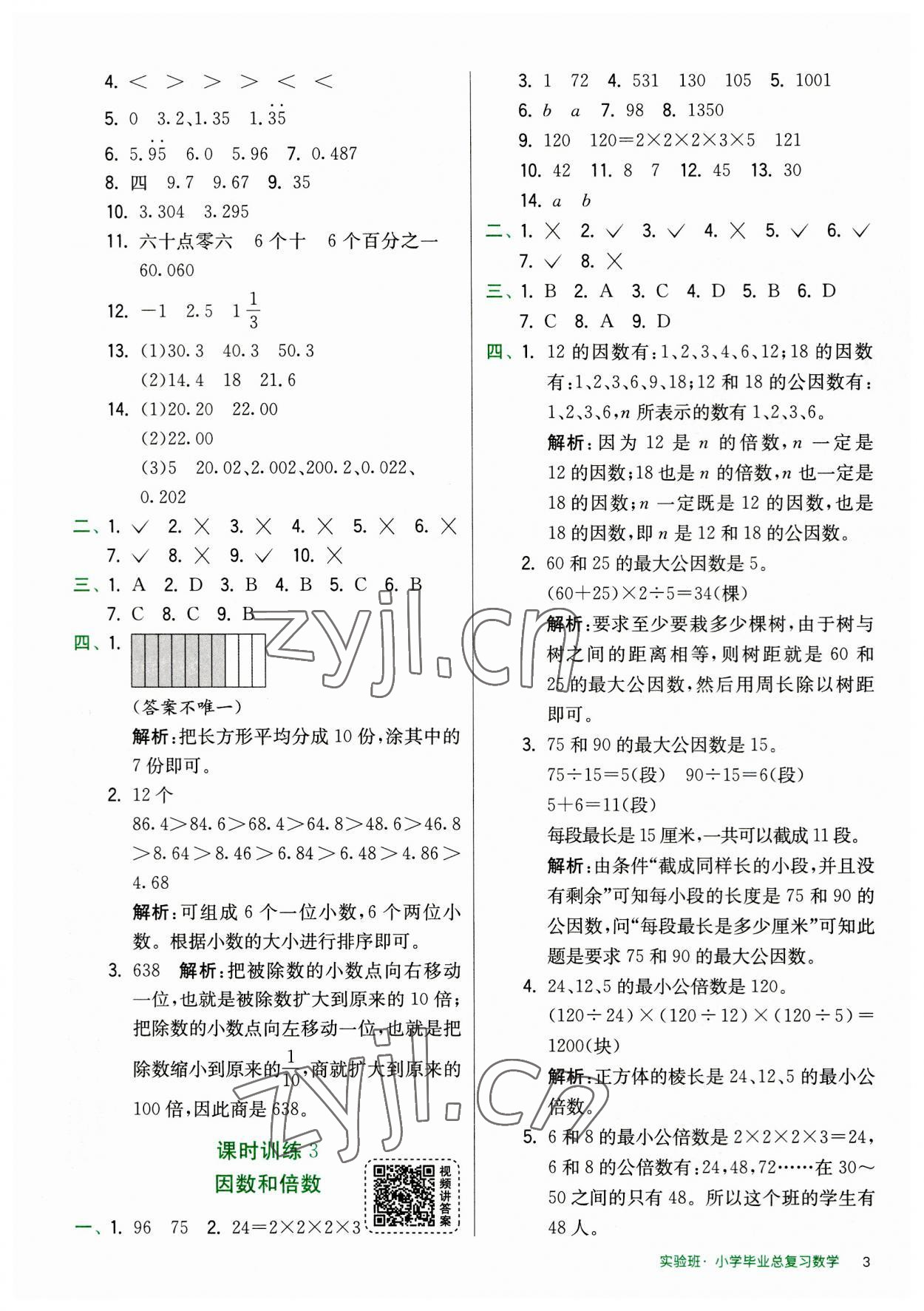 2023年實(shí)驗(yàn)班小學(xué)畢業(yè)總復(fù)習(xí)數(shù)學(xué) 第3頁(yè)