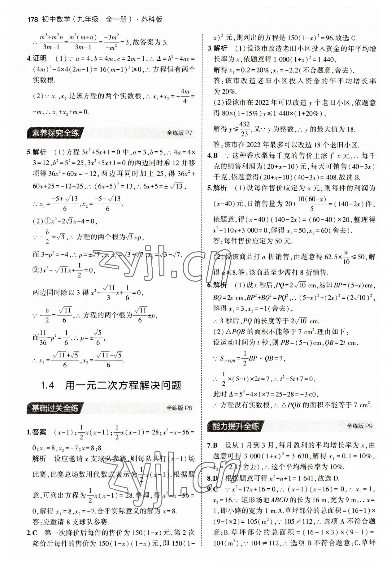 2023年5年中考3年模擬九年級(jí)數(shù)學(xué)全一冊(cè)蘇科版 第4頁(yè)