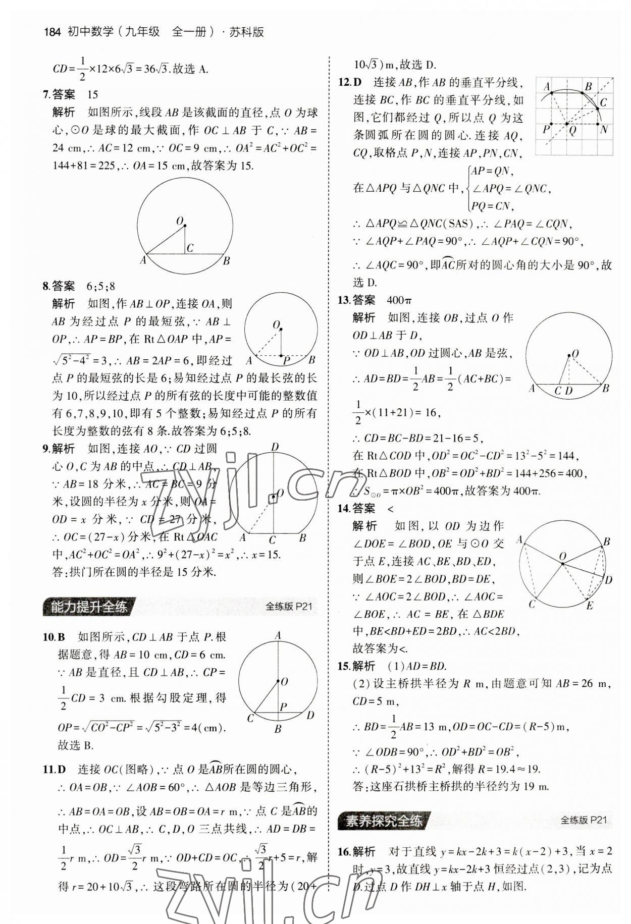 2023年5年中考3年模擬九年級數學全一冊蘇科版 第10頁