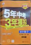 2023年5年中考3年模擬九年級數(shù)學(xué)全一冊蘇科版