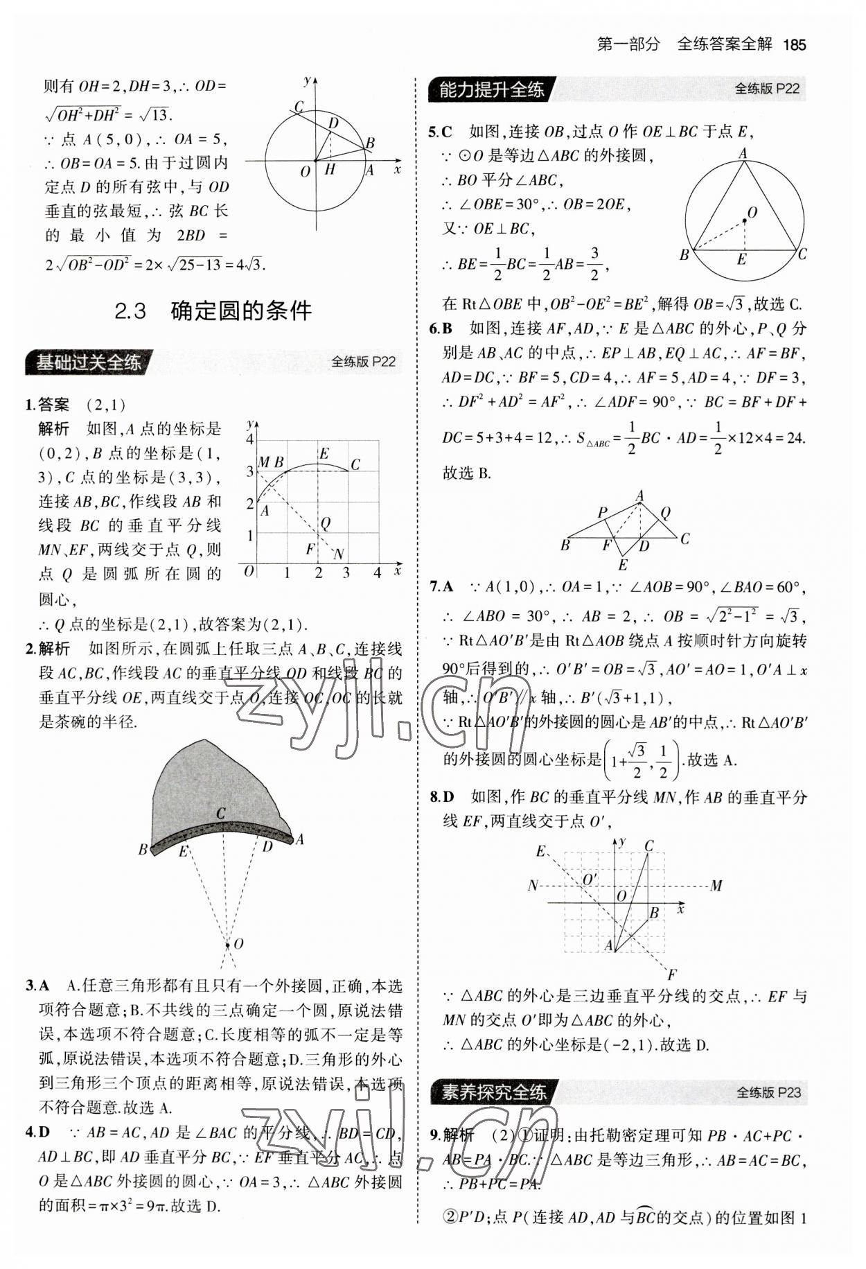 2023年5年中考3年模擬九年級數(shù)學(xué)全一冊蘇科版 第11頁