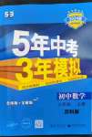 2023年5年中考3年模拟八年级数学上册苏科版