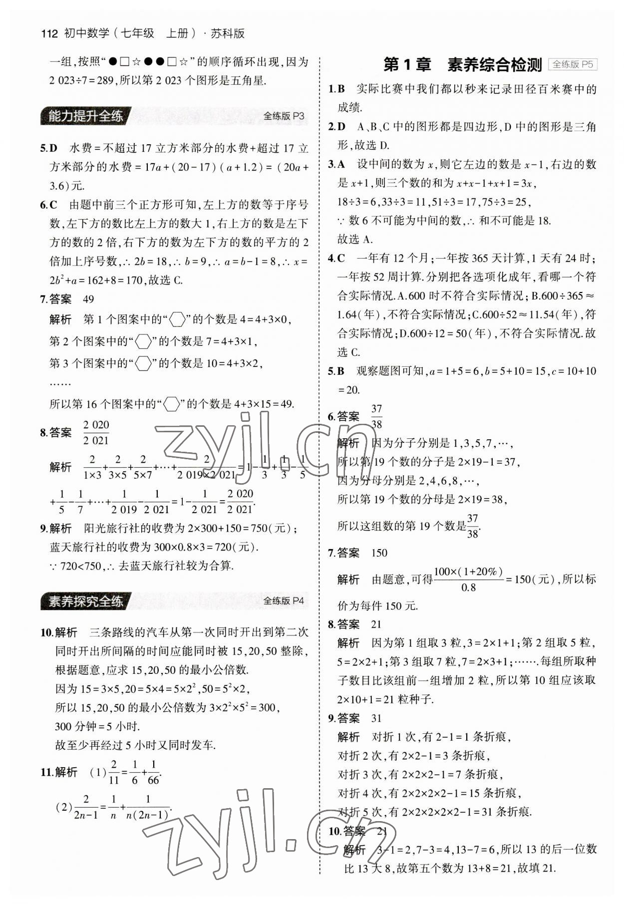 2023年5年中考3年模擬七年級數(shù)學(xué)上冊蘇科版 第2頁