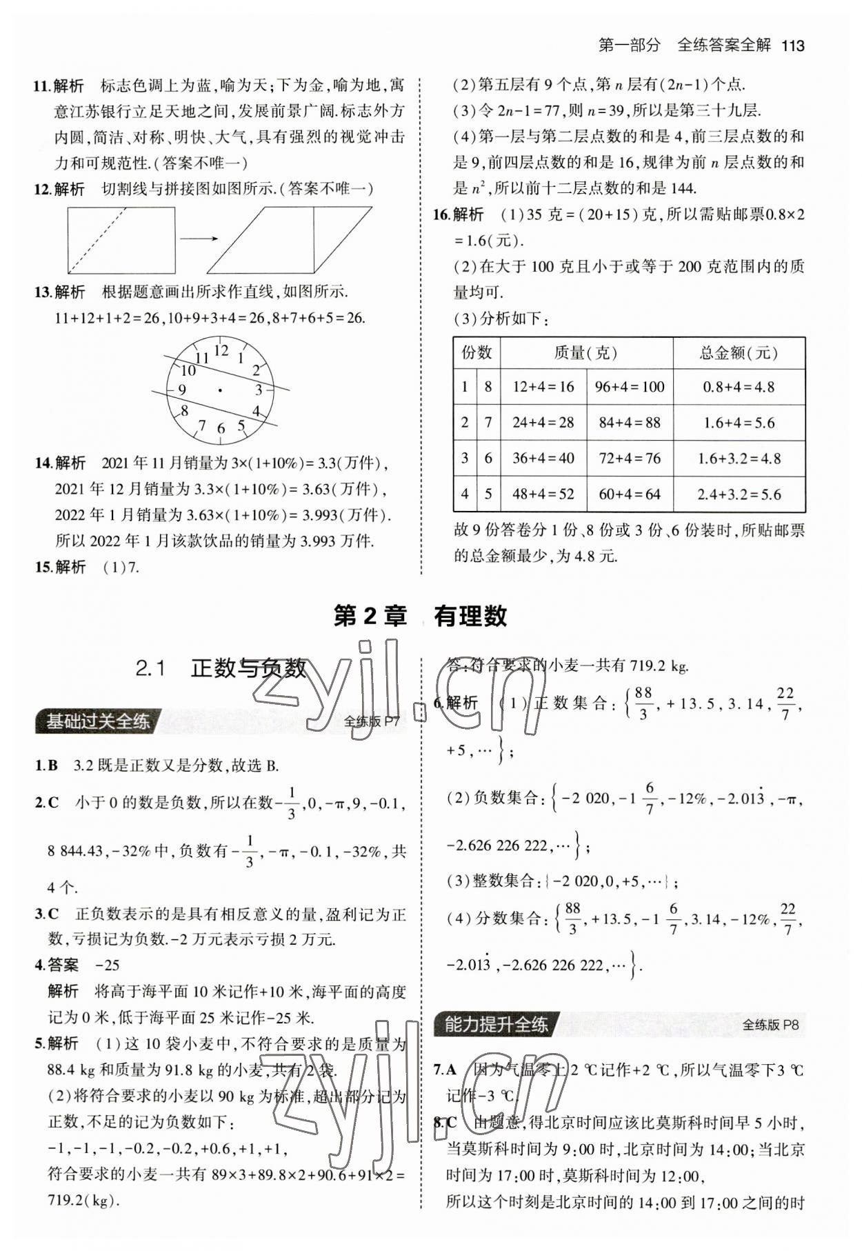 2023年5年中考3年模擬七年級數(shù)學上冊蘇科版 第3頁