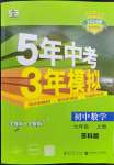 2023年5年中考3年模擬七年級數(shù)學上冊蘇科版