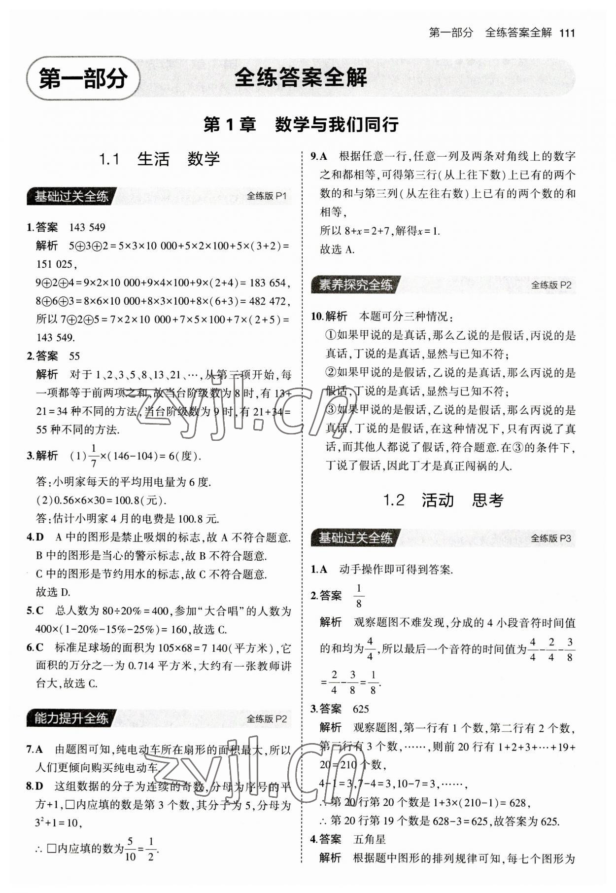 2023年5年中考3年模擬七年級數(shù)學(xué)上冊蘇科版 第1頁