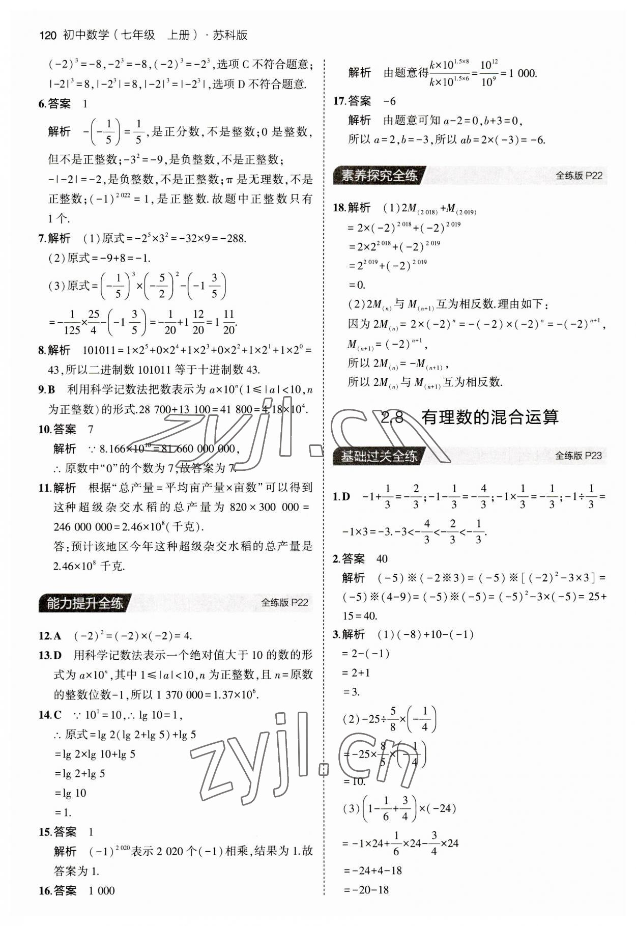 2023年5年中考3年模擬七年級數(shù)學(xué)上冊蘇科版 第10頁